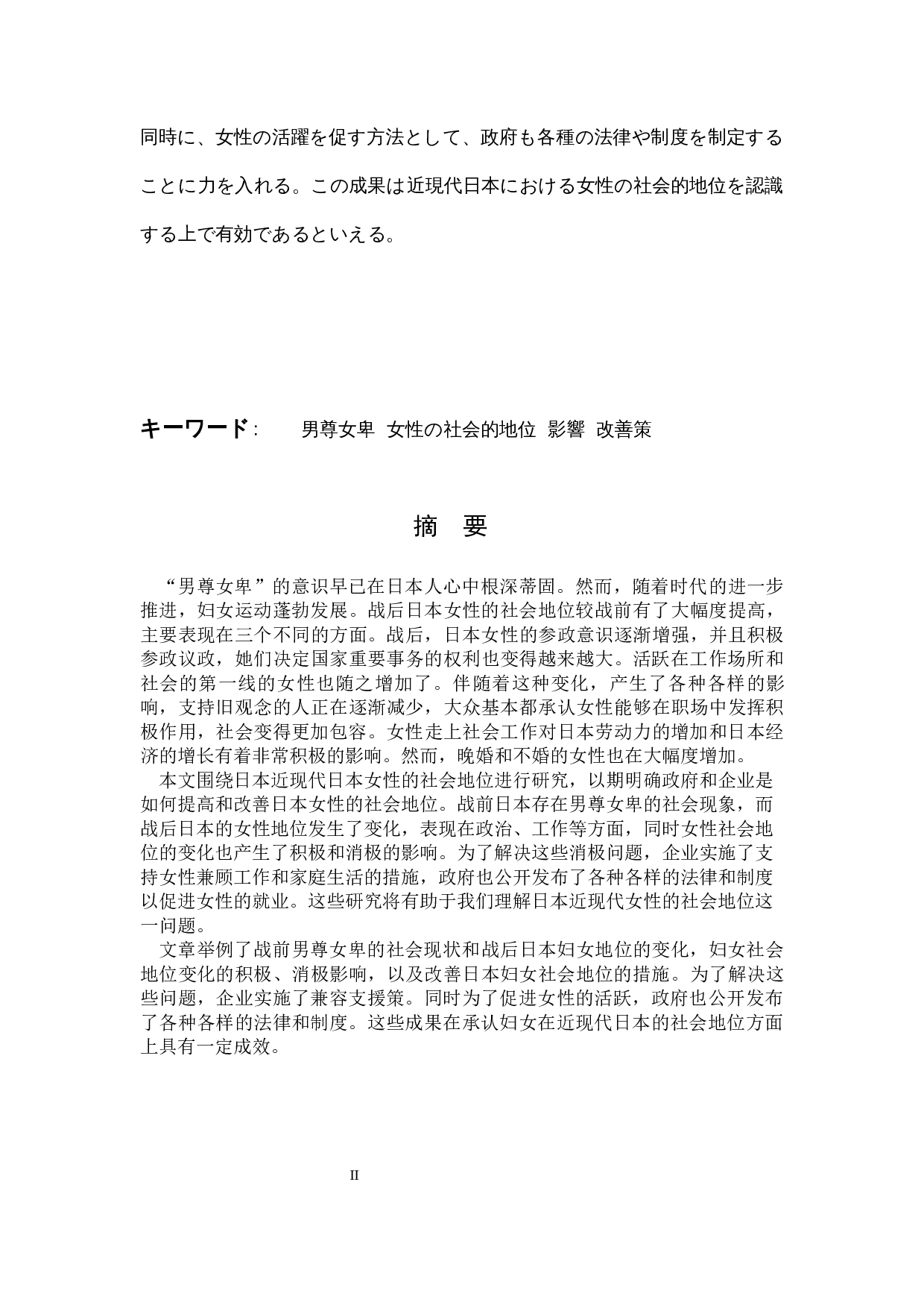 关于近现代日本女性社会地位的考察-9780字.docx 第2页