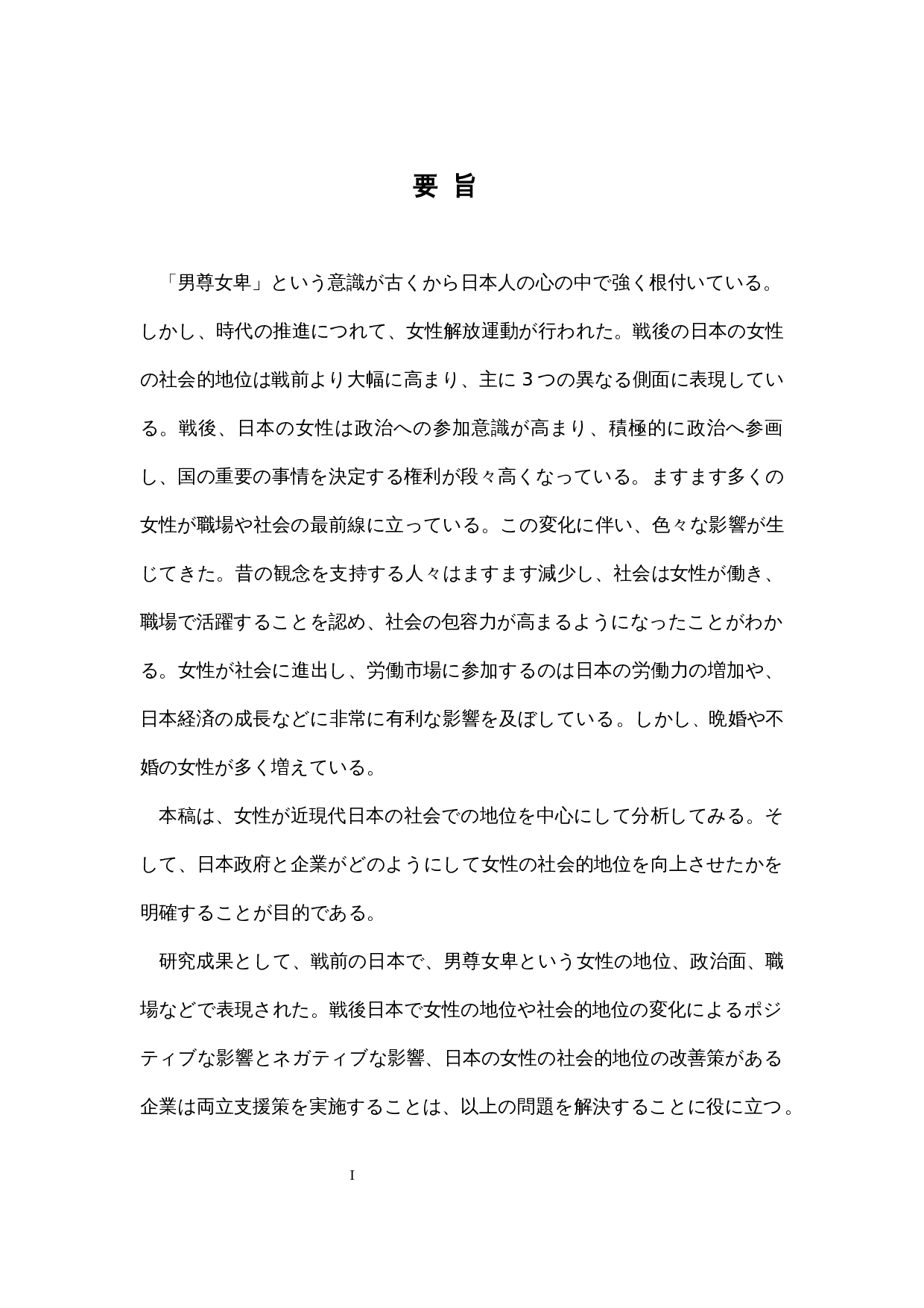 关于近现代日本女性社会地位的考察-9780字.docx 第1页