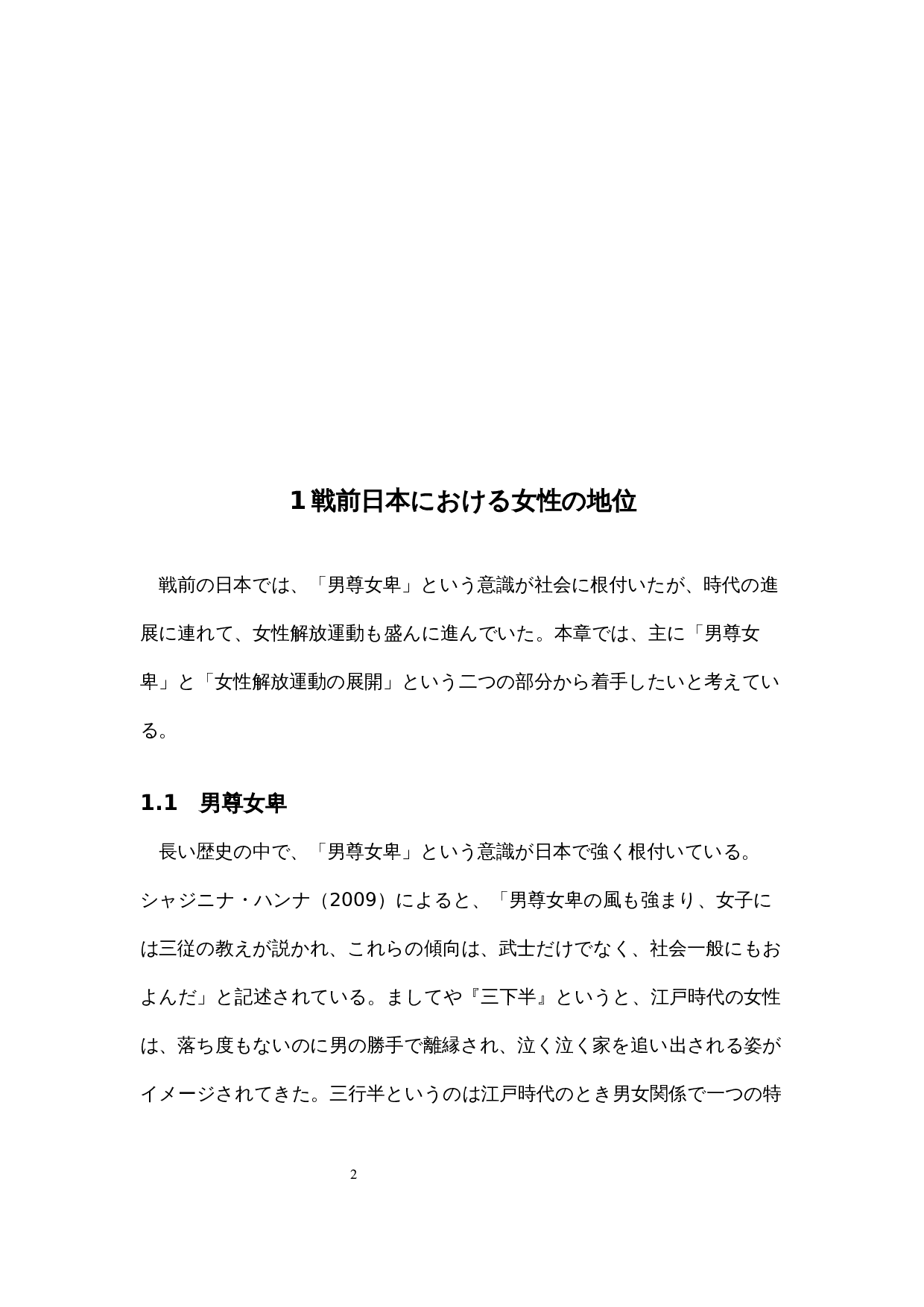 关于近现代日本女性社会地位的考察-9780字.docx 第6页