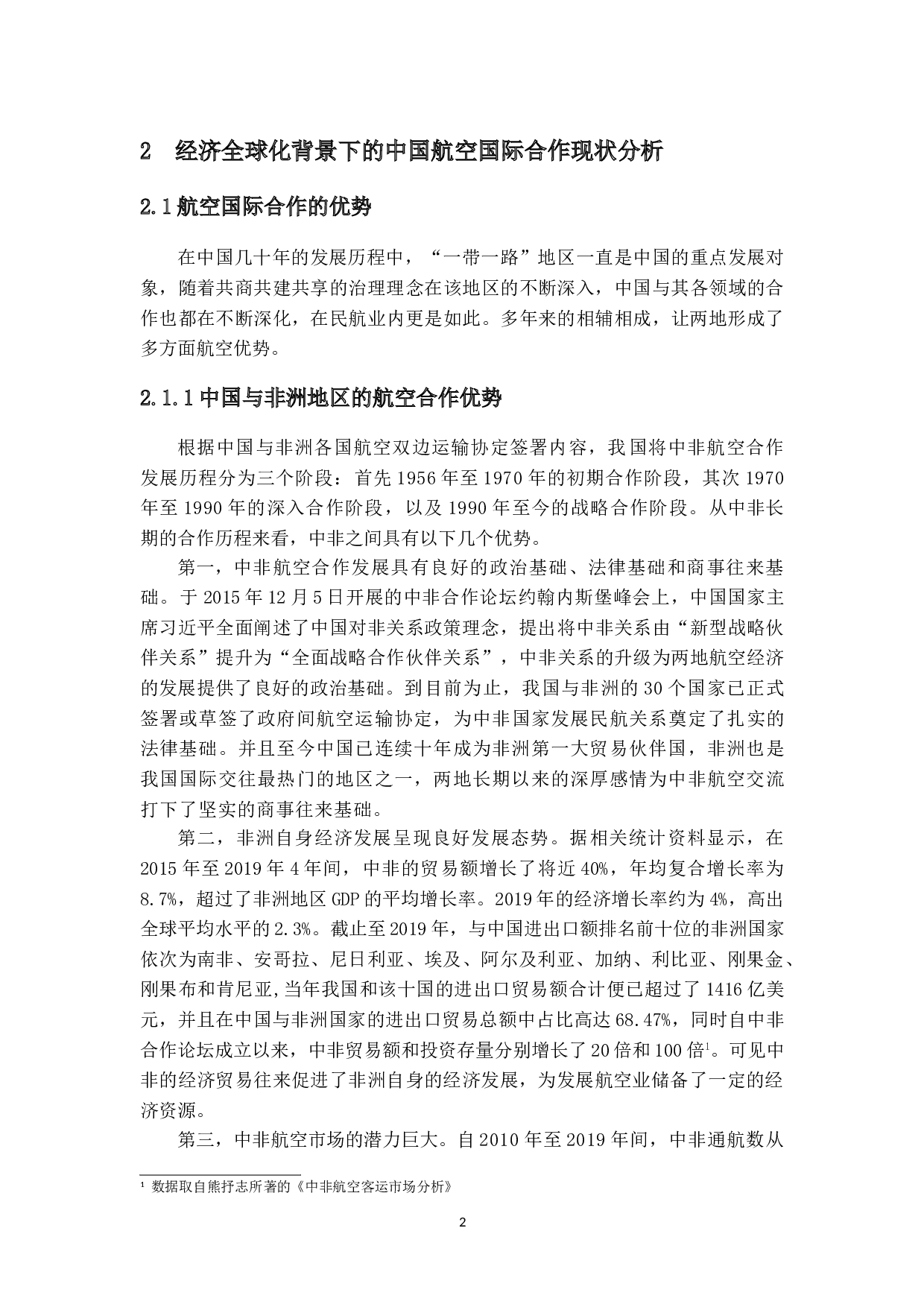 在经济全球化背景下中国航空国际合作发展战略分析-21159字.doc 第7页