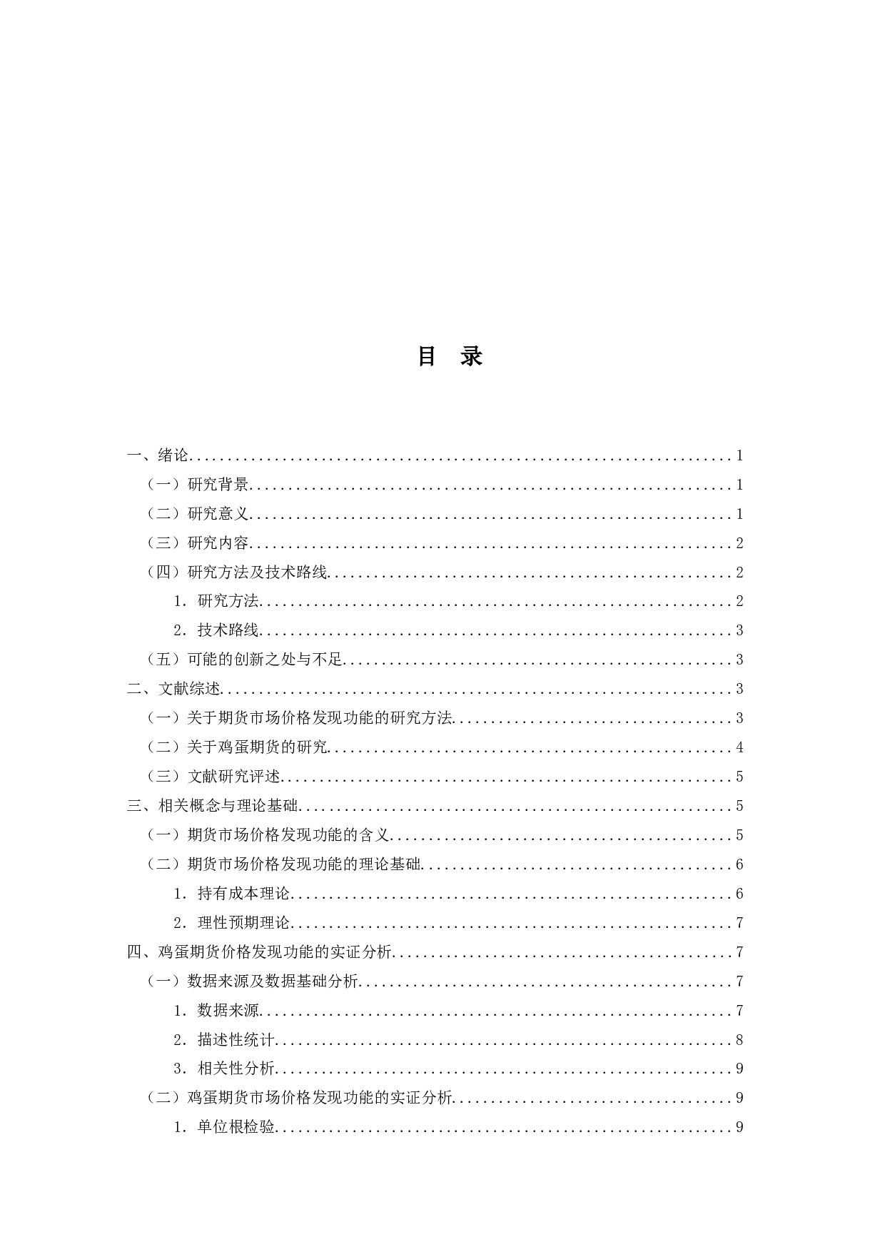 我国商品期货市场对生鲜鸡蛋现货价格引导作用的实证研究-11321字.docx 第3页