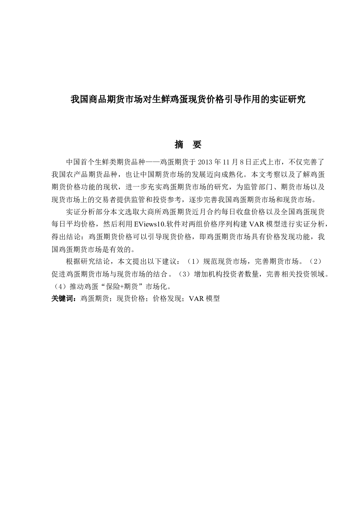 我国商品期货市场对生鲜鸡蛋现货价格引导作用的实证研究-11321字.docx 第1页