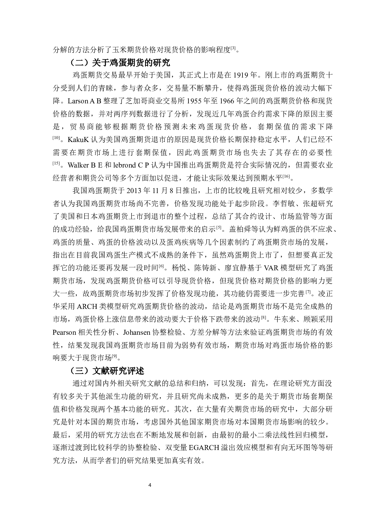我国商品期货市场对生鲜鸡蛋现货价格引导作用的实证研究-11321字.docx 第8页