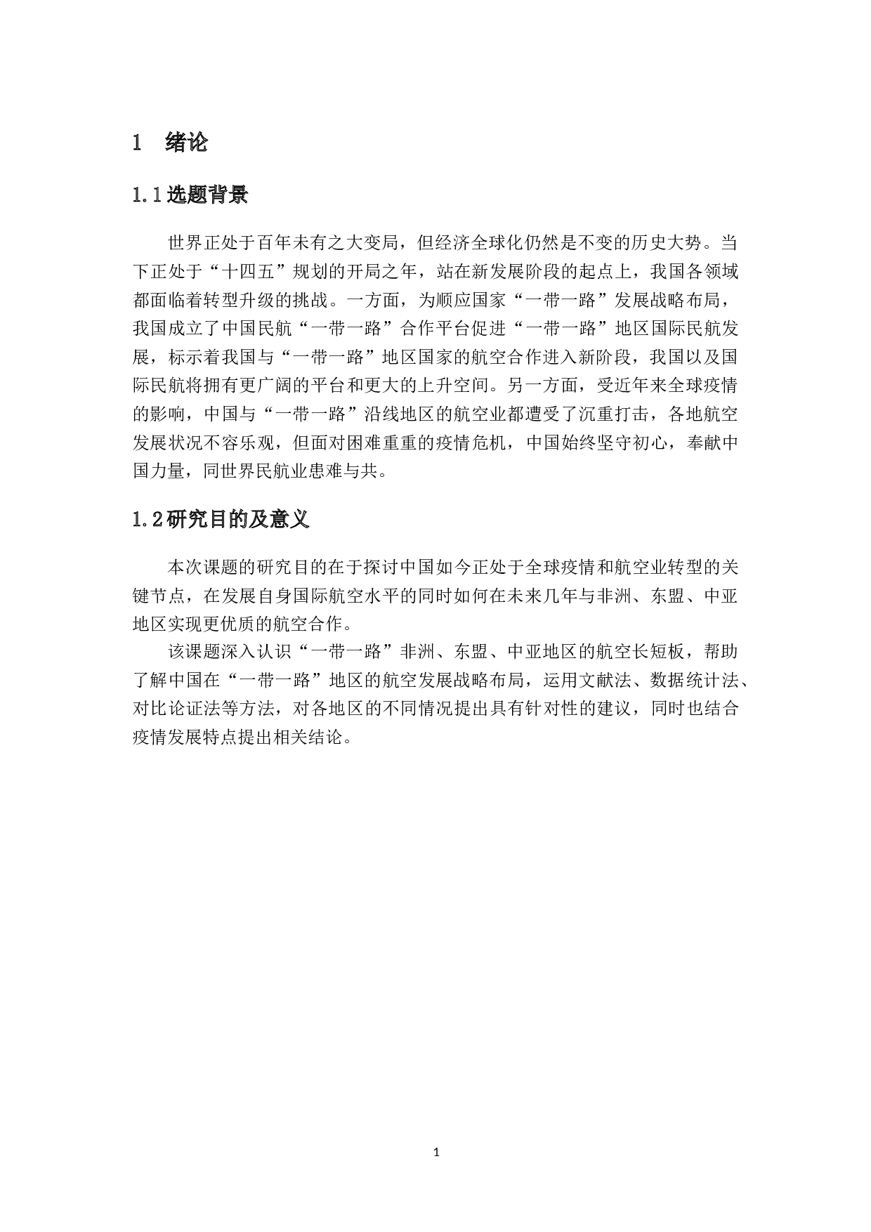 在经济全球化背景下中国航空国际合作发展战略分析-21159字.doc 第6页