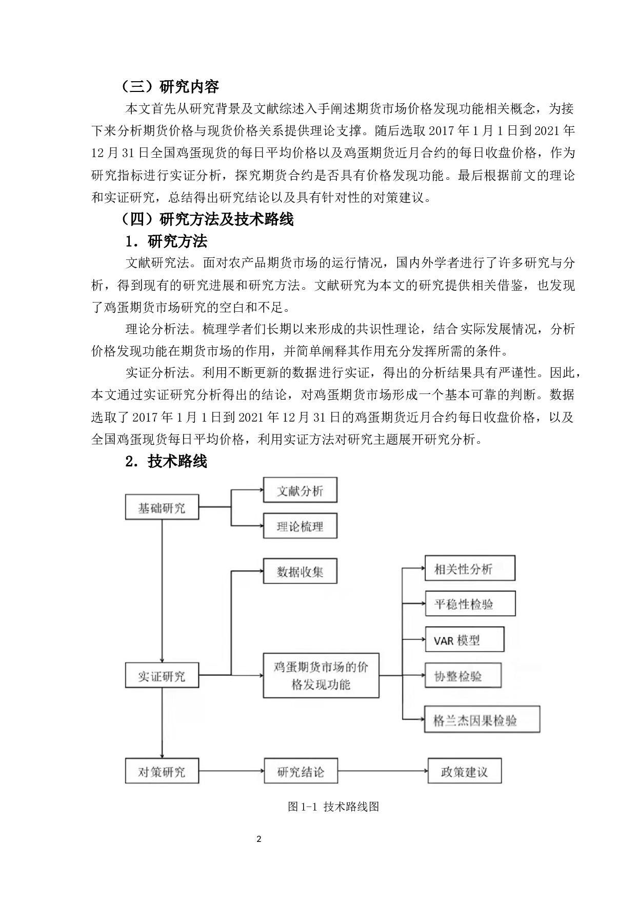 我国商品期货市场对生鲜鸡蛋现货价格引导作用的实证研究-11321字.docx 第6页
