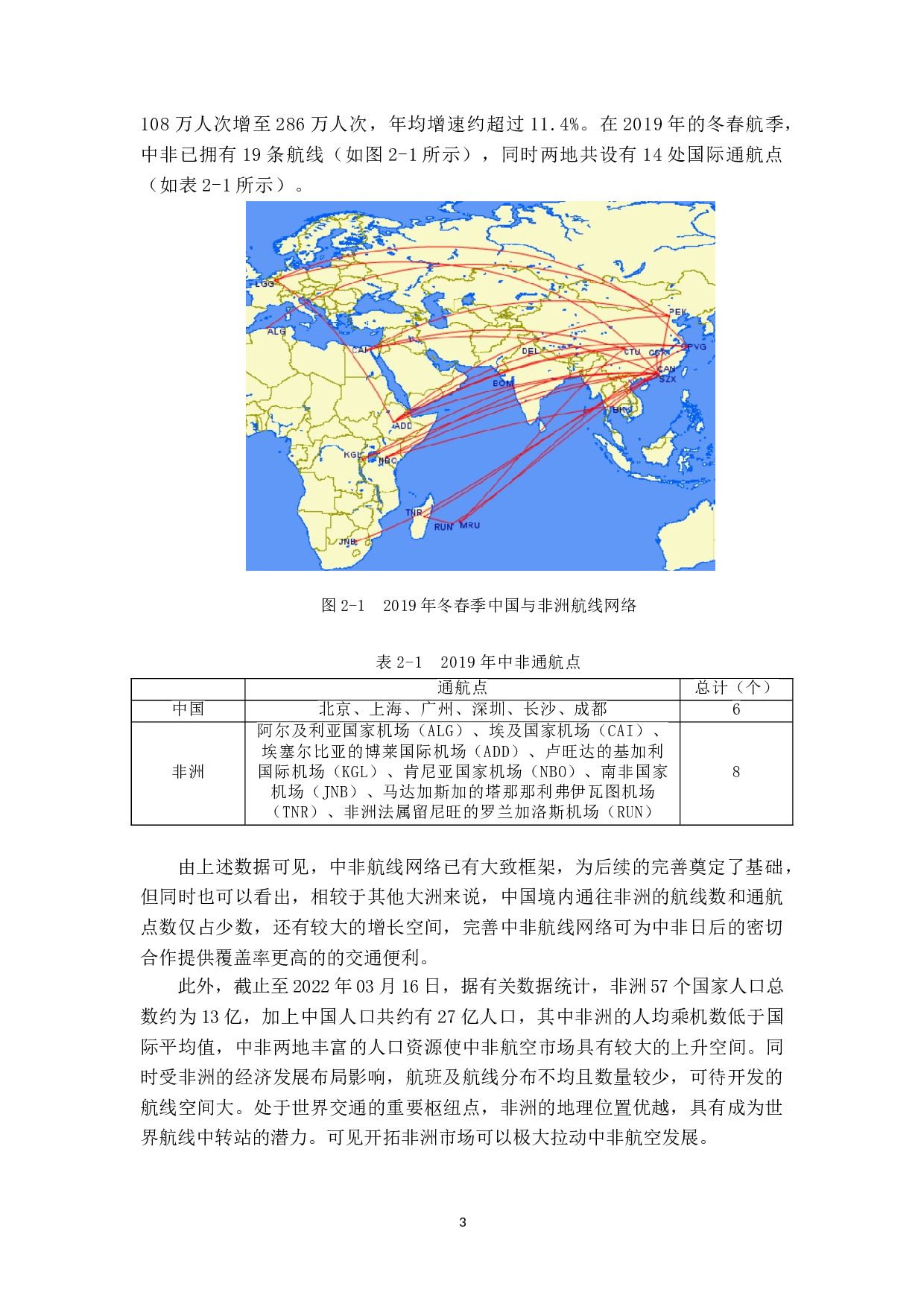 在经济全球化背景下中国航空国际合作发展战略分析-21159字.doc 第8页