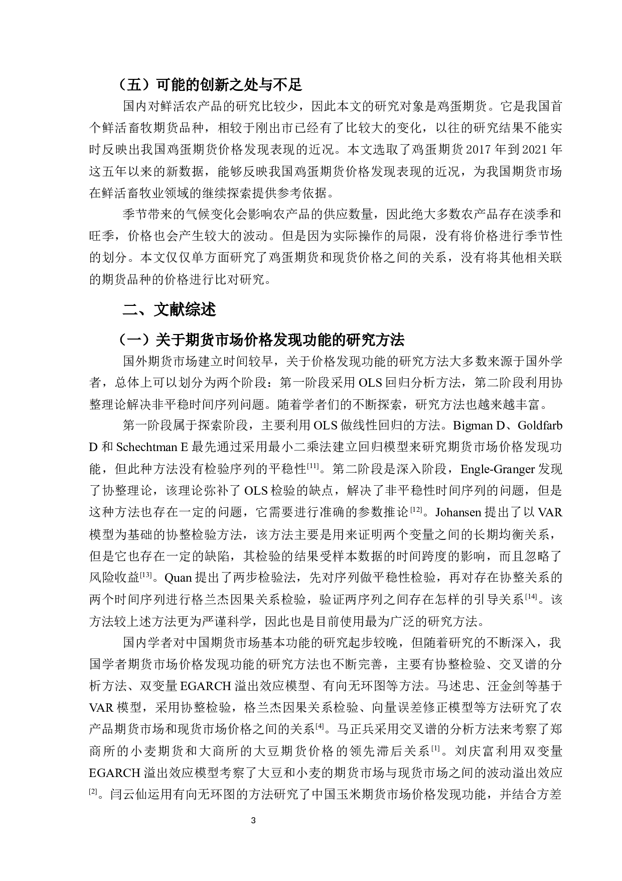 我国商品期货市场对生鲜鸡蛋现货价格引导作用的实证研究-11321字.docx 第7页