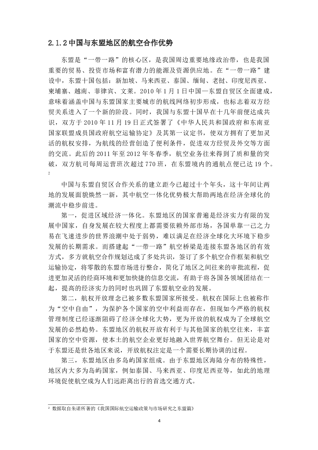 在经济全球化背景下中国航空国际合作发展战略分析-21159字.doc 第9页