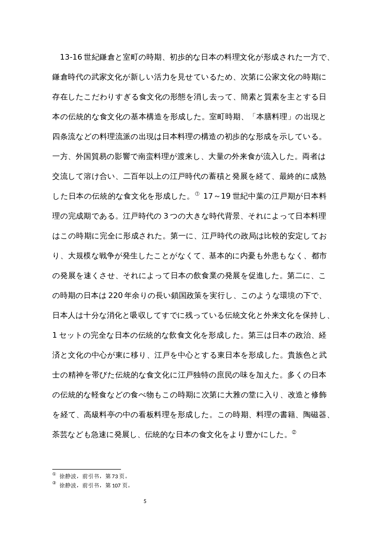 近代日本对西洋饮食文化的接受-15112字.docx 第10页