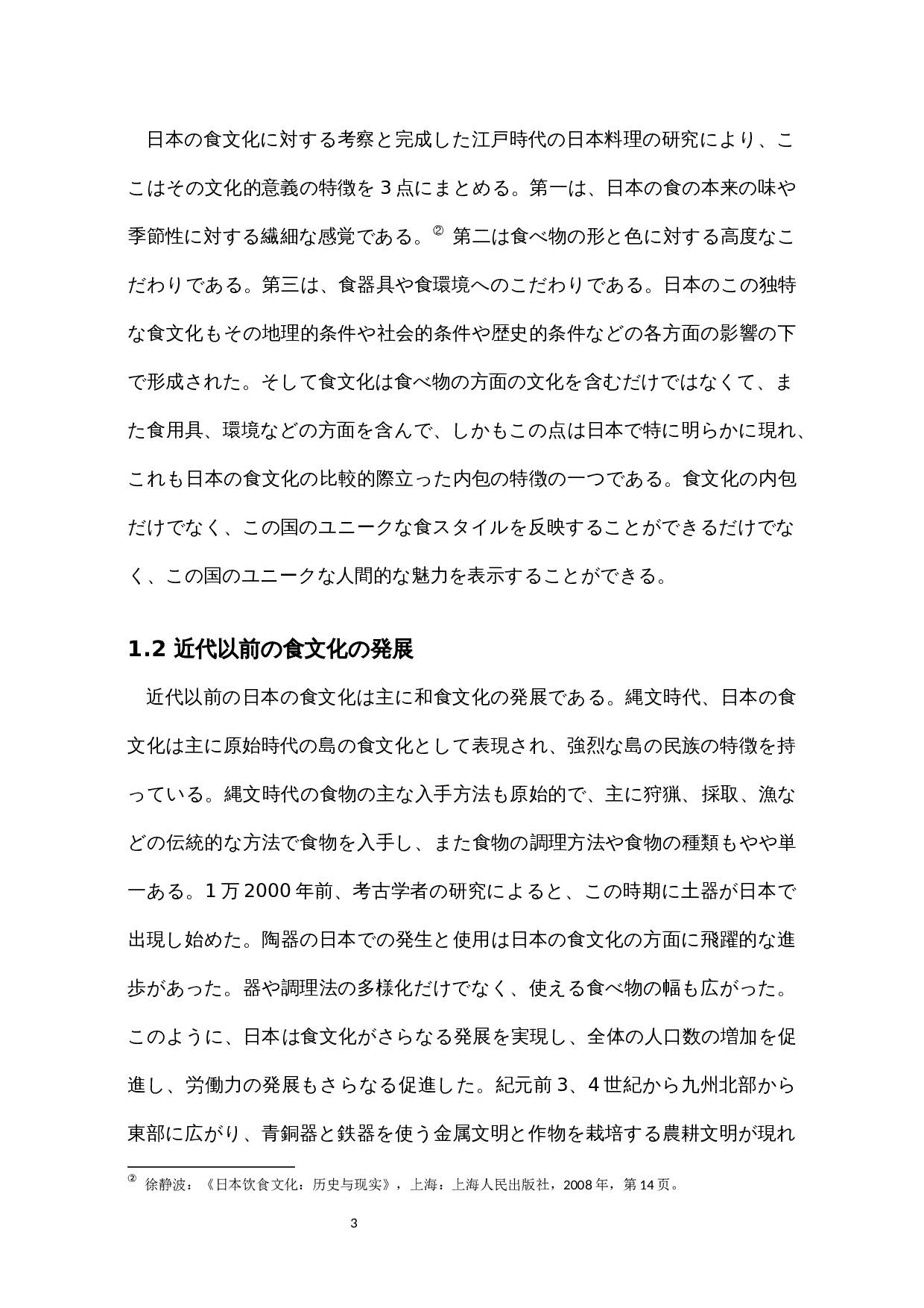 近代日本对西洋饮食文化的接受-15112字.docx 第8页