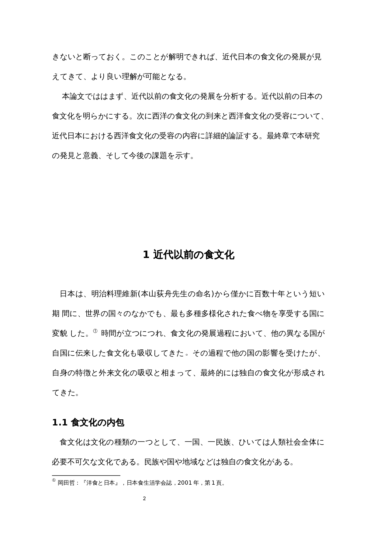 近代日本对西洋饮食文化的接受-15112字.docx 第7页