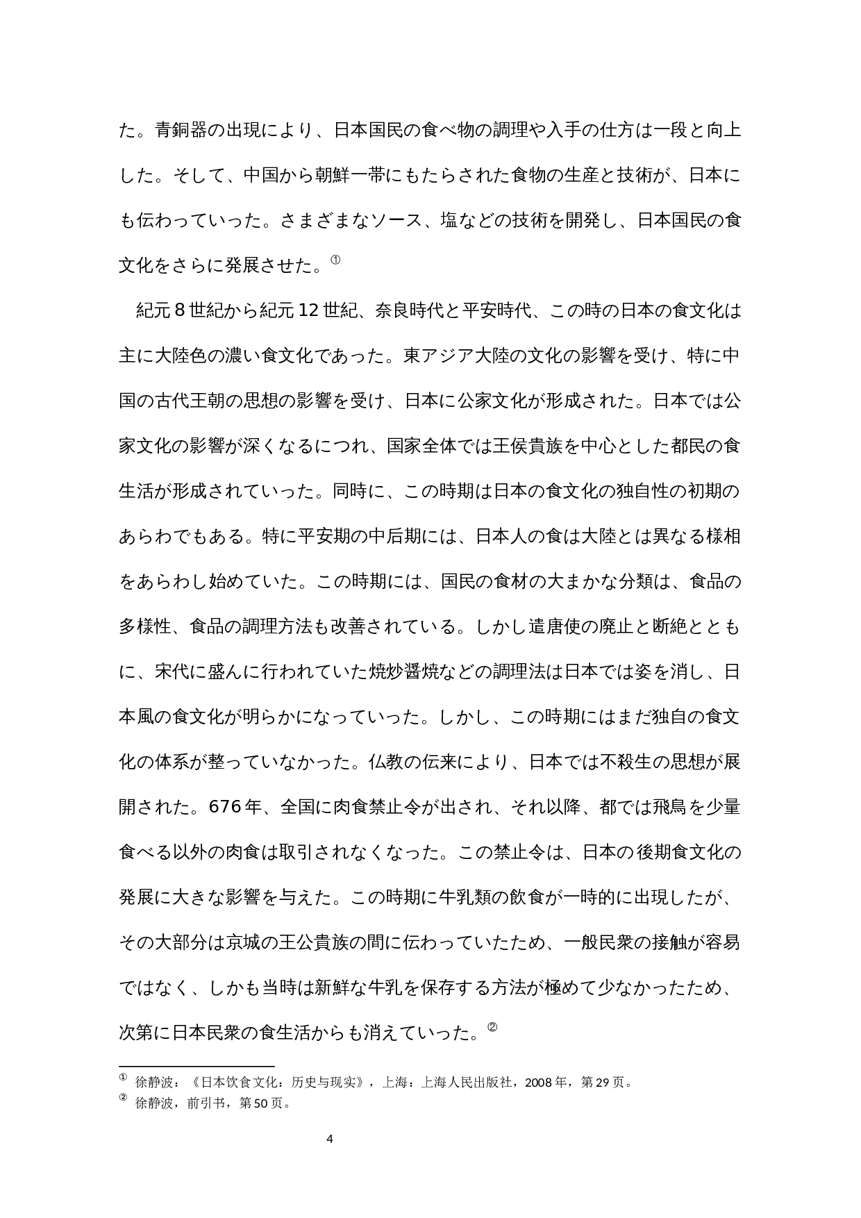 近代日本对西洋饮食文化的接受-15112字.docx 第9页