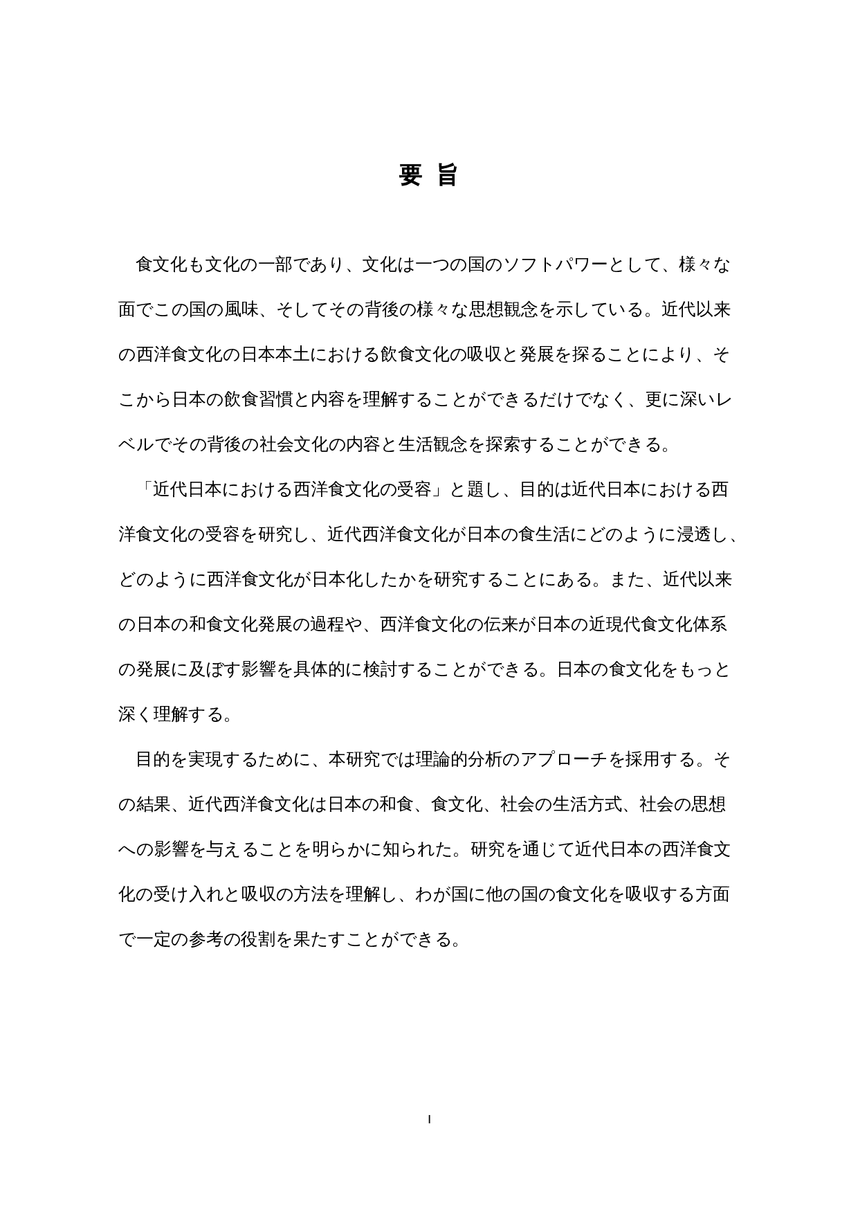 近代日本对西洋饮食文化的接受-15112字.docx 第1页