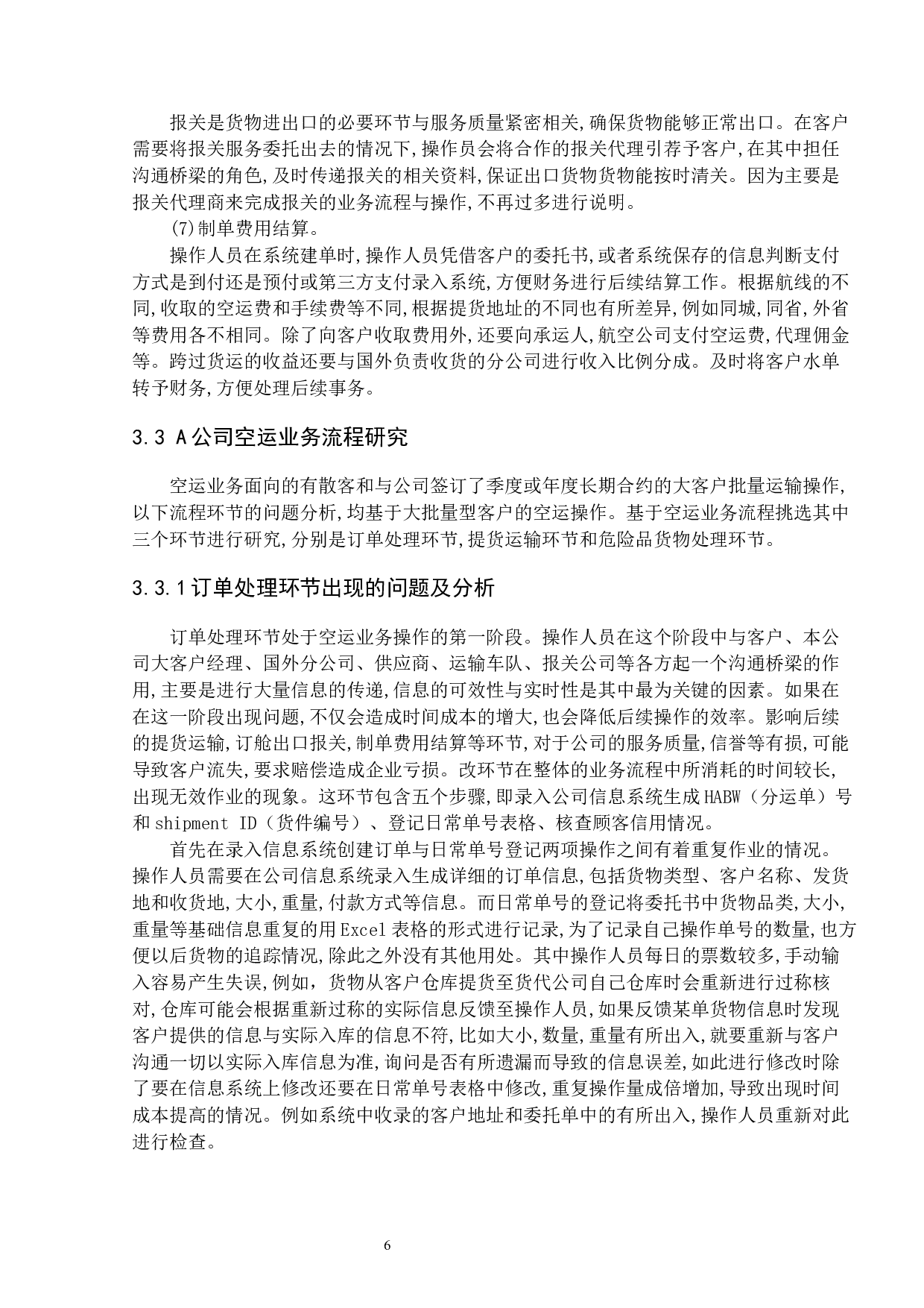 国际空运业务实务优化研究-15982字.docx 第9页