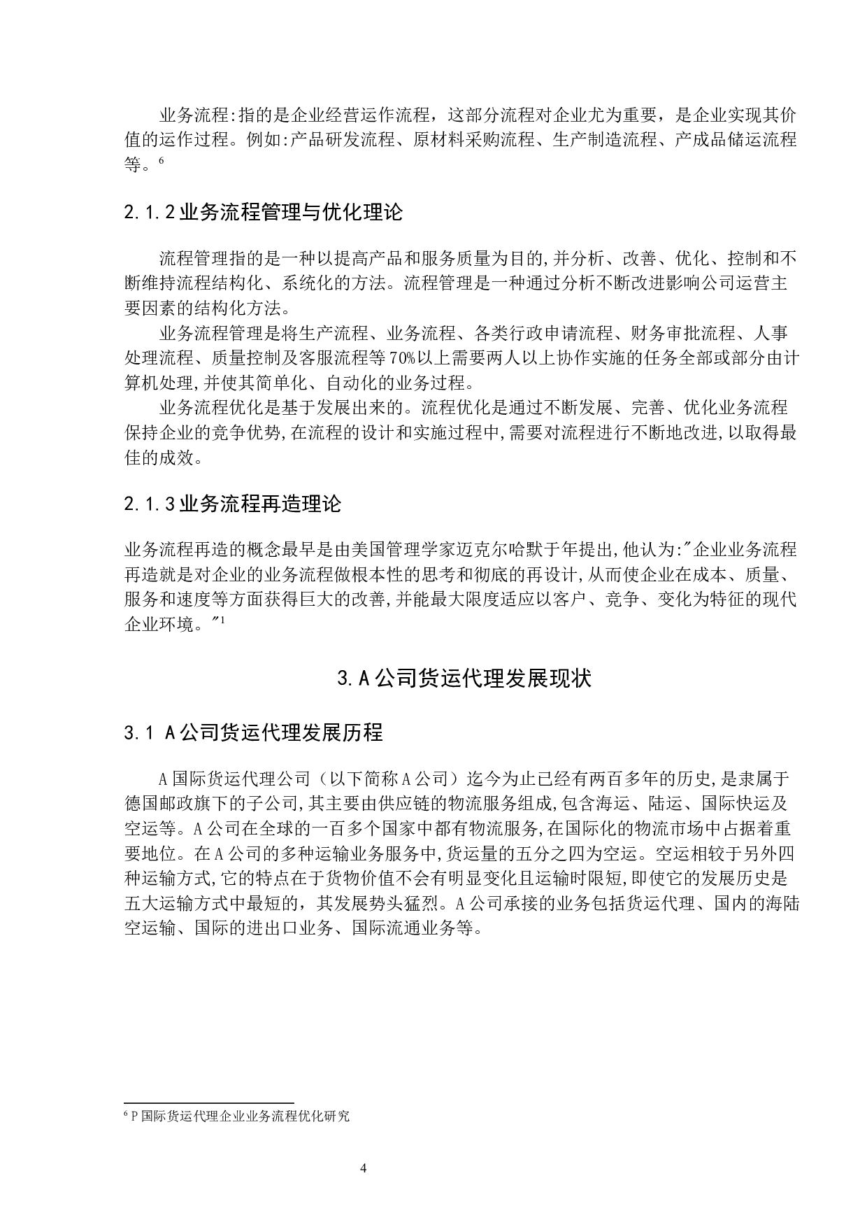 国际空运业务实务优化研究-15982字.docx 第7页