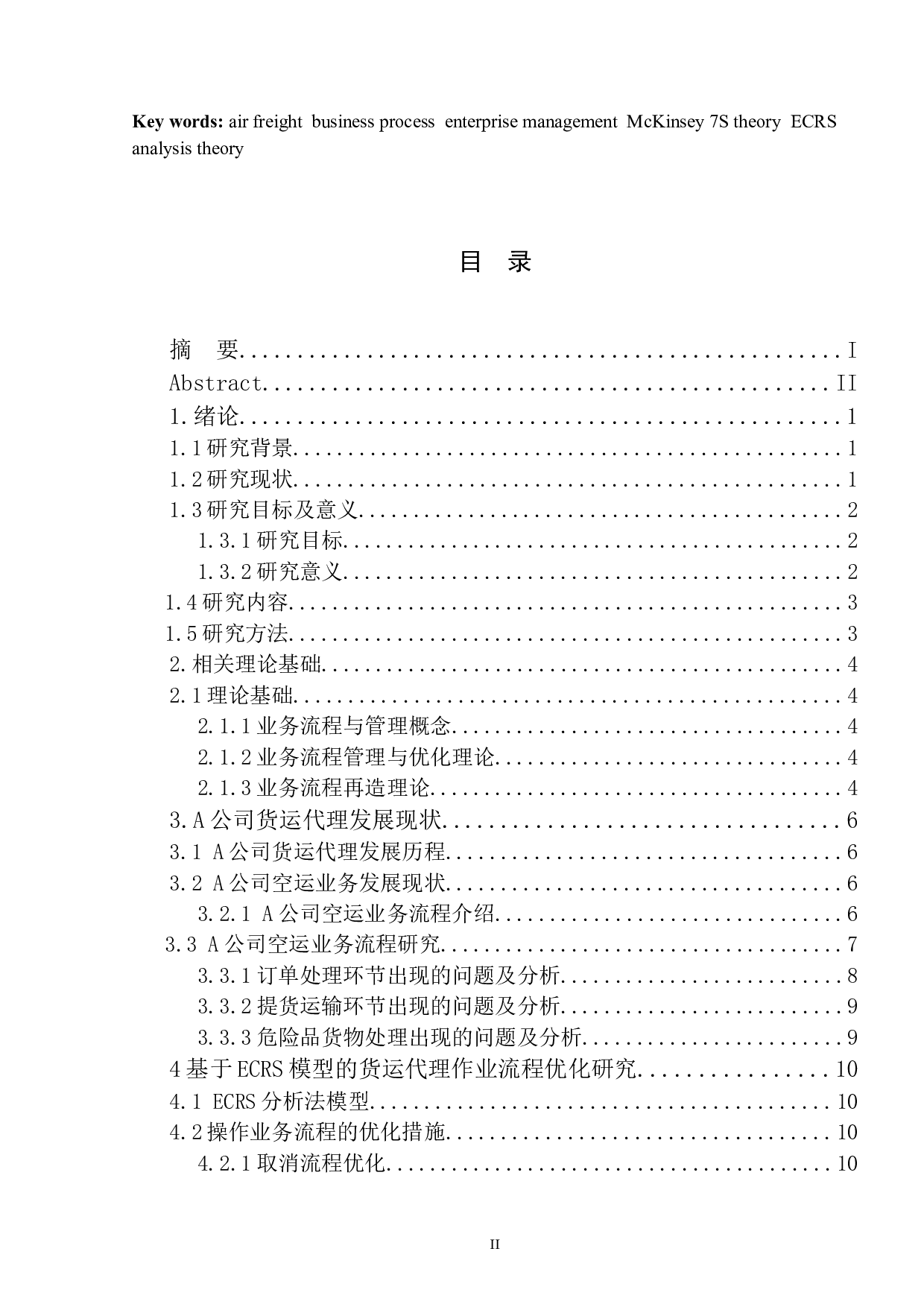 国际空运业务实务优化研究-15982字.docx 第2页