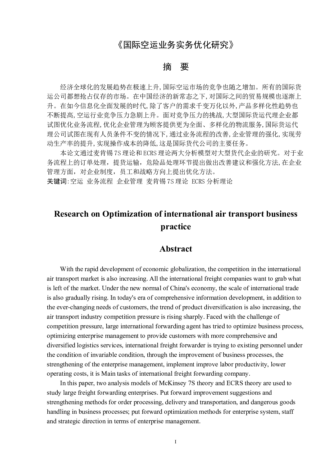 国际空运业务实务优化研究-15982字.docx 第1页