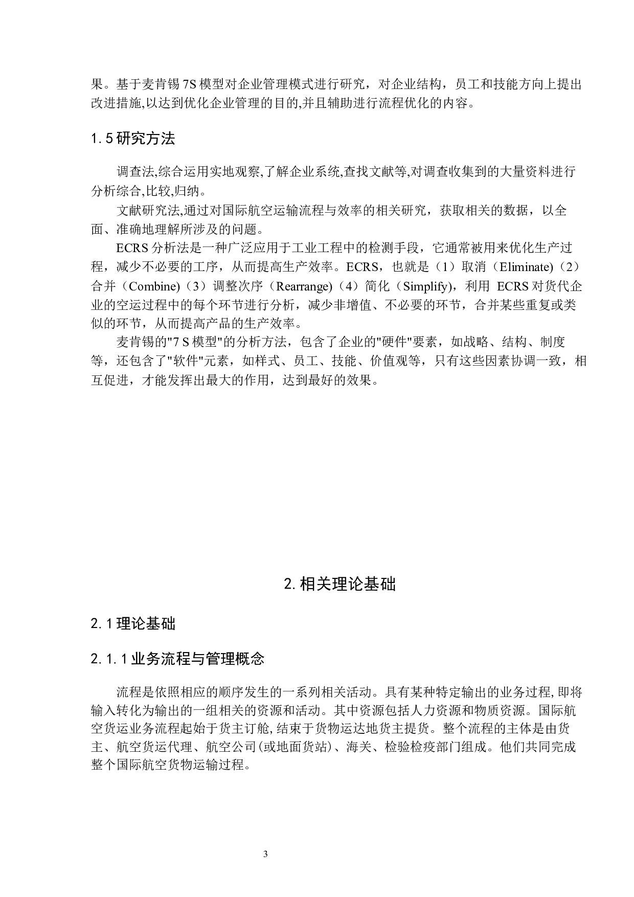 国际空运业务实务优化研究-15982字.docx 第6页