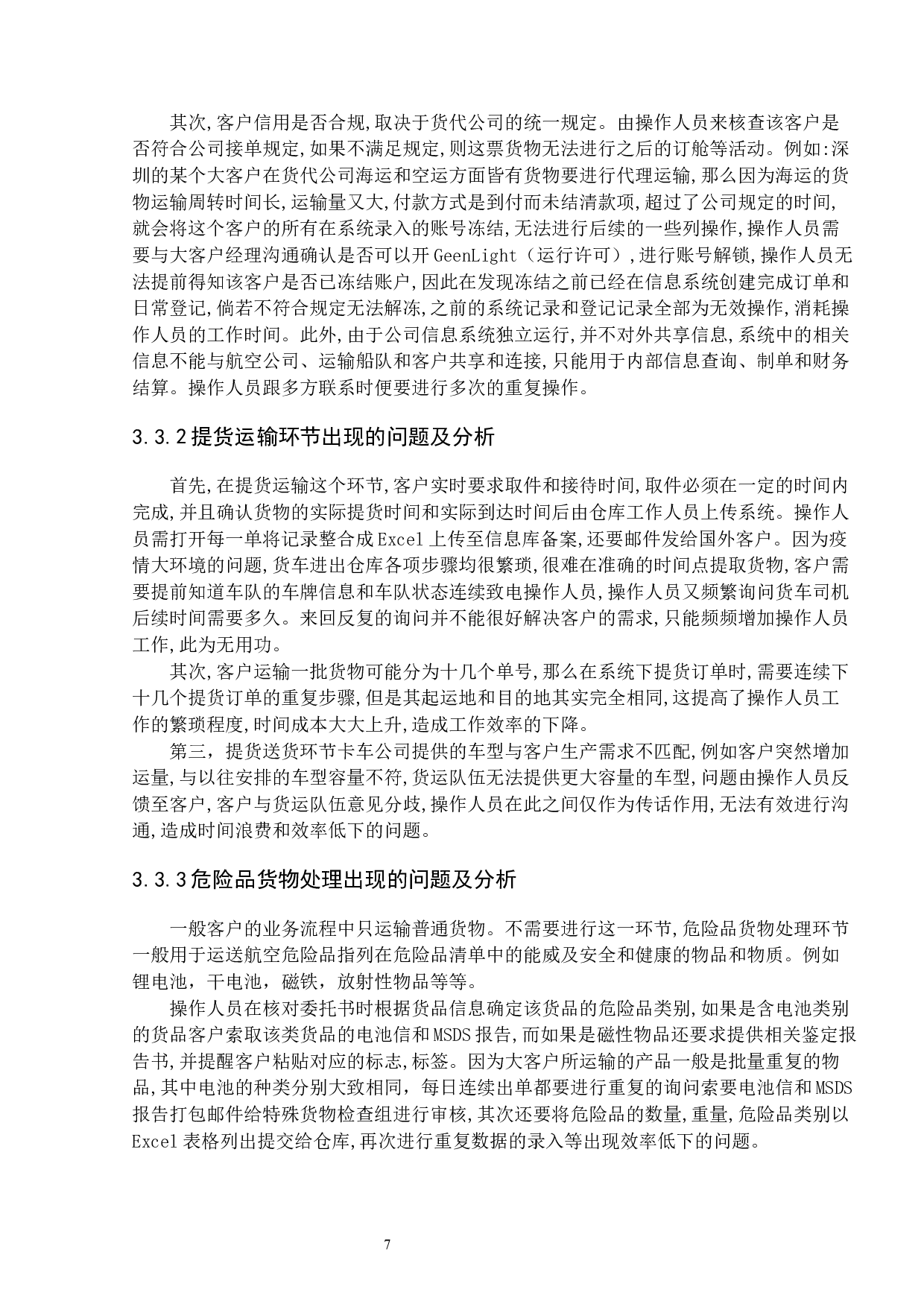 国际空运业务实务优化研究-15982字.docx 第10页