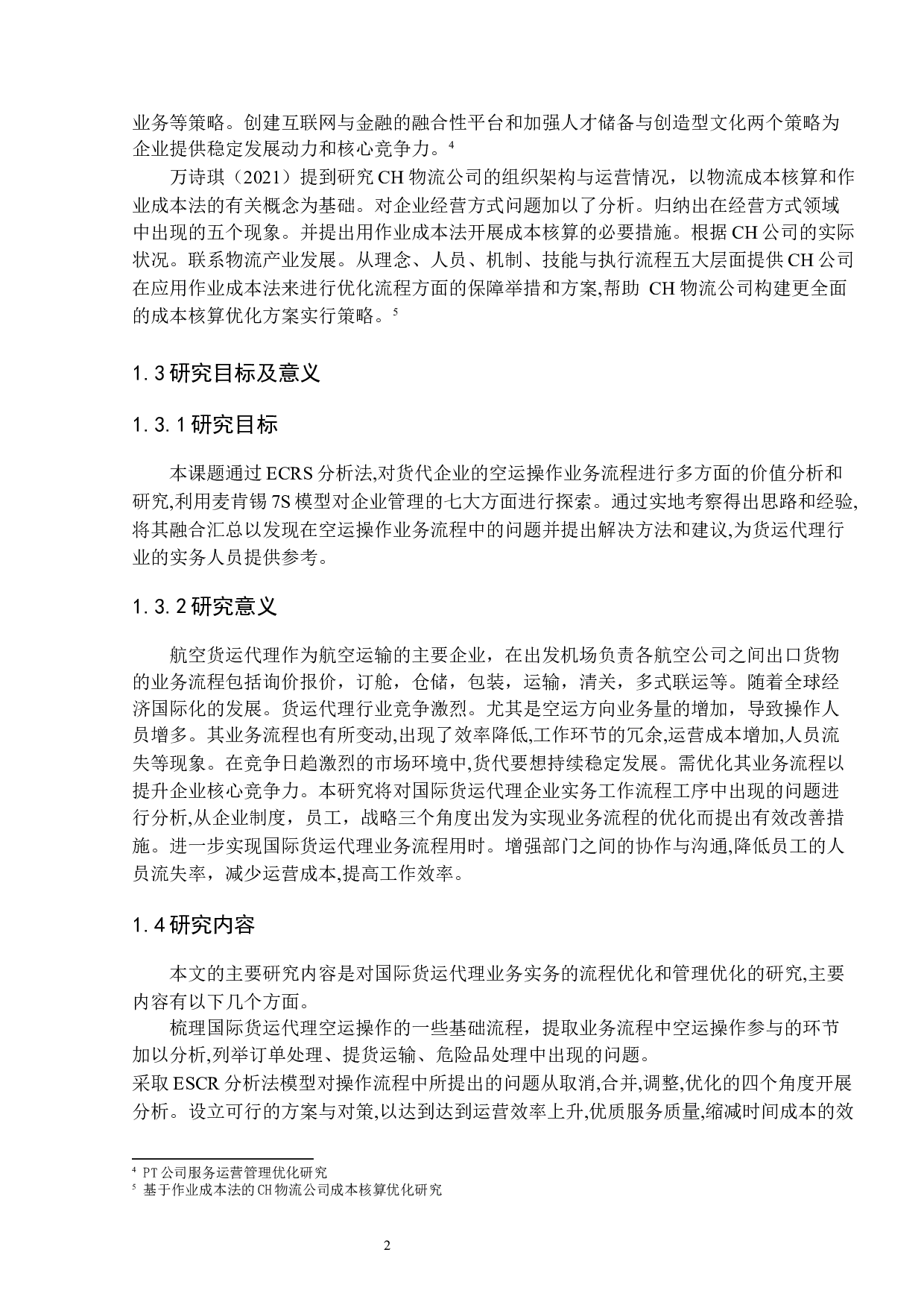 国际空运业务实务优化研究-15982字.docx 第5页