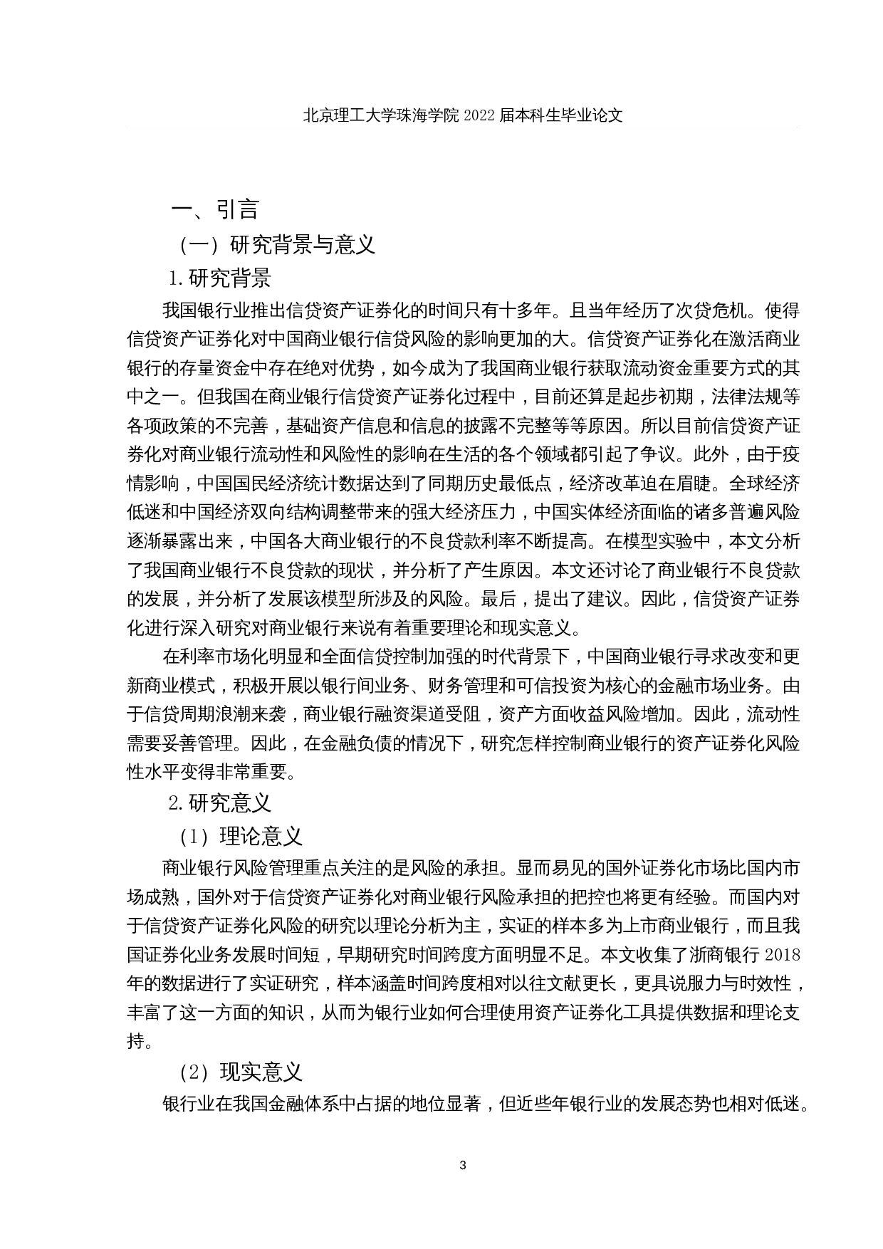 我国商业银行信贷资产证券化信用风险研究-14585字.docx 第5页