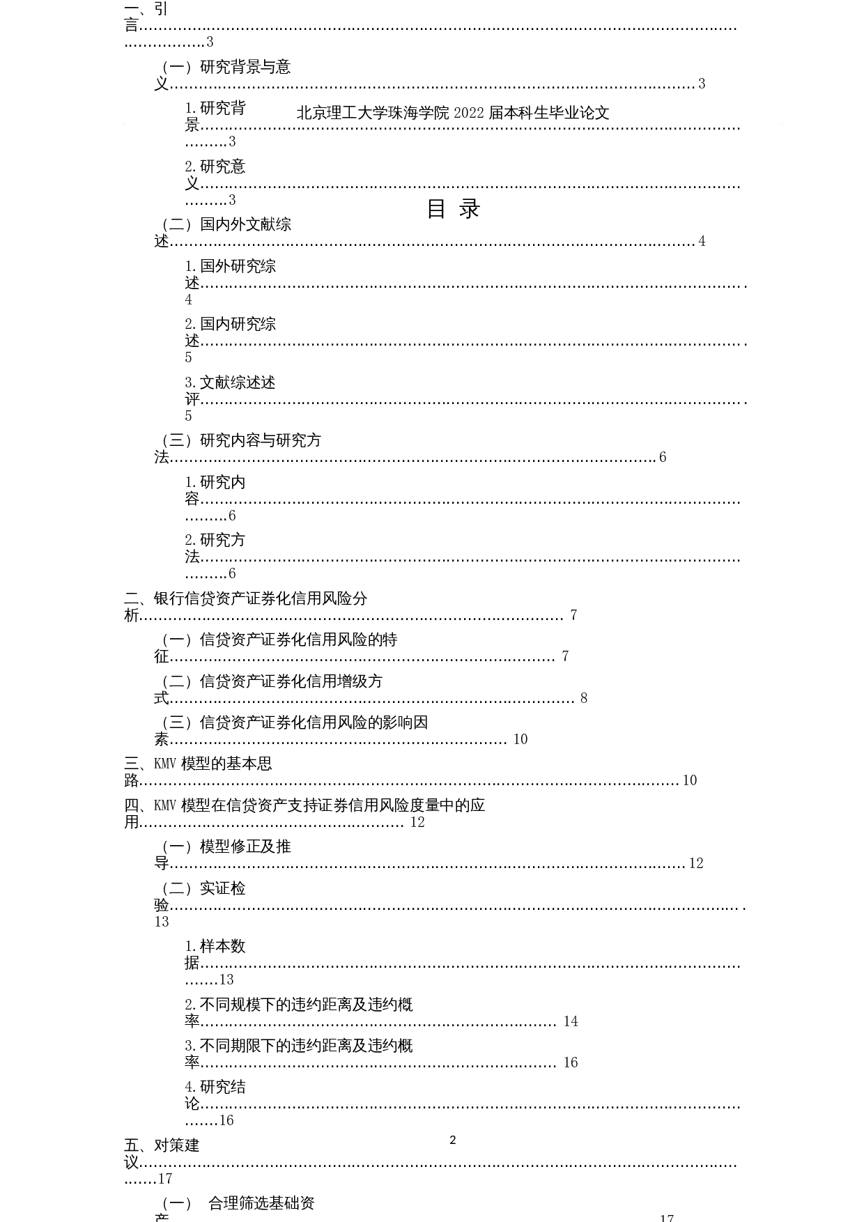 我国商业银行信贷资产证券化信用风险研究-14585字.docx 第4页