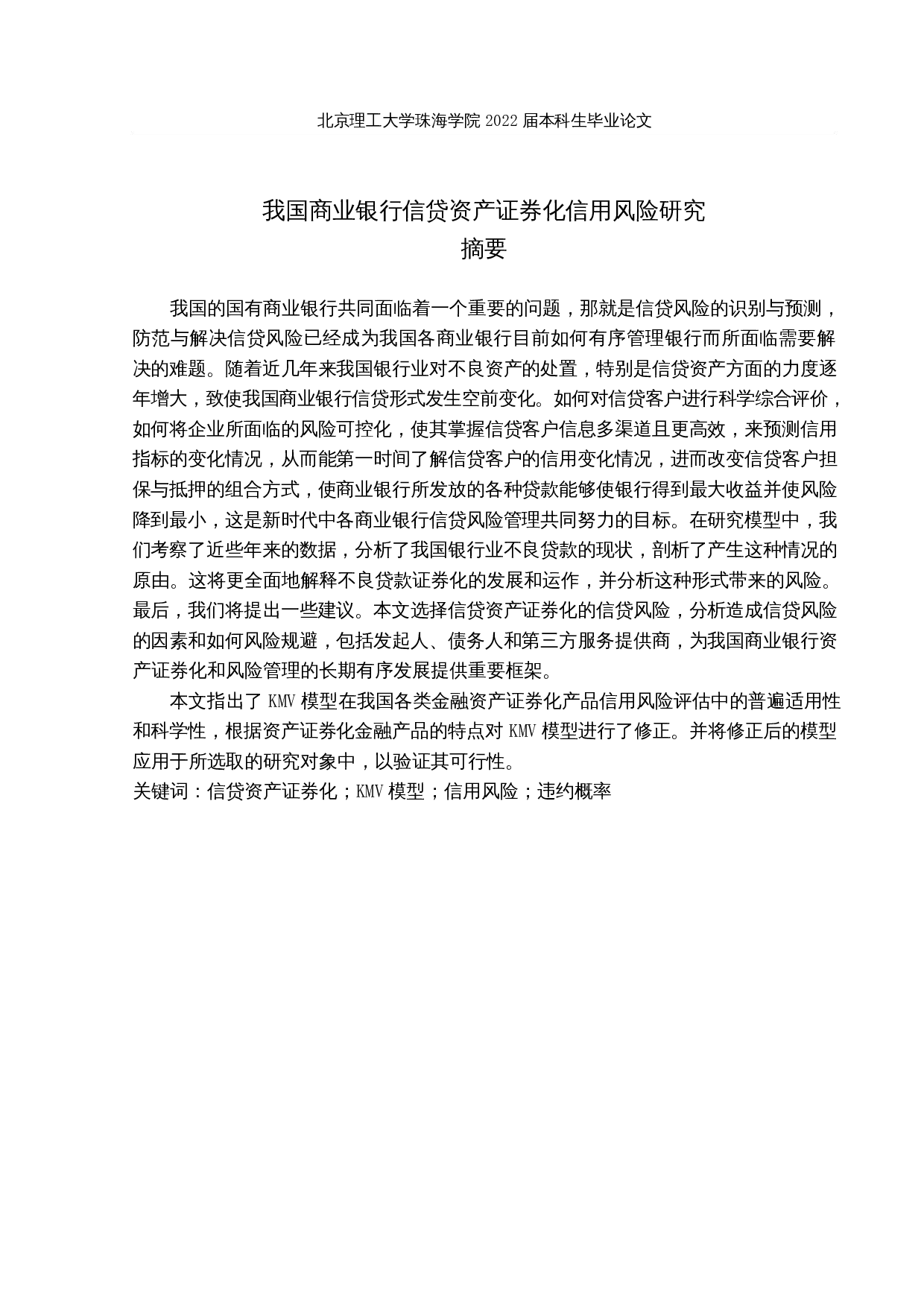 我国商业银行信贷资产证券化信用风险研究-14585字.docx 第1页