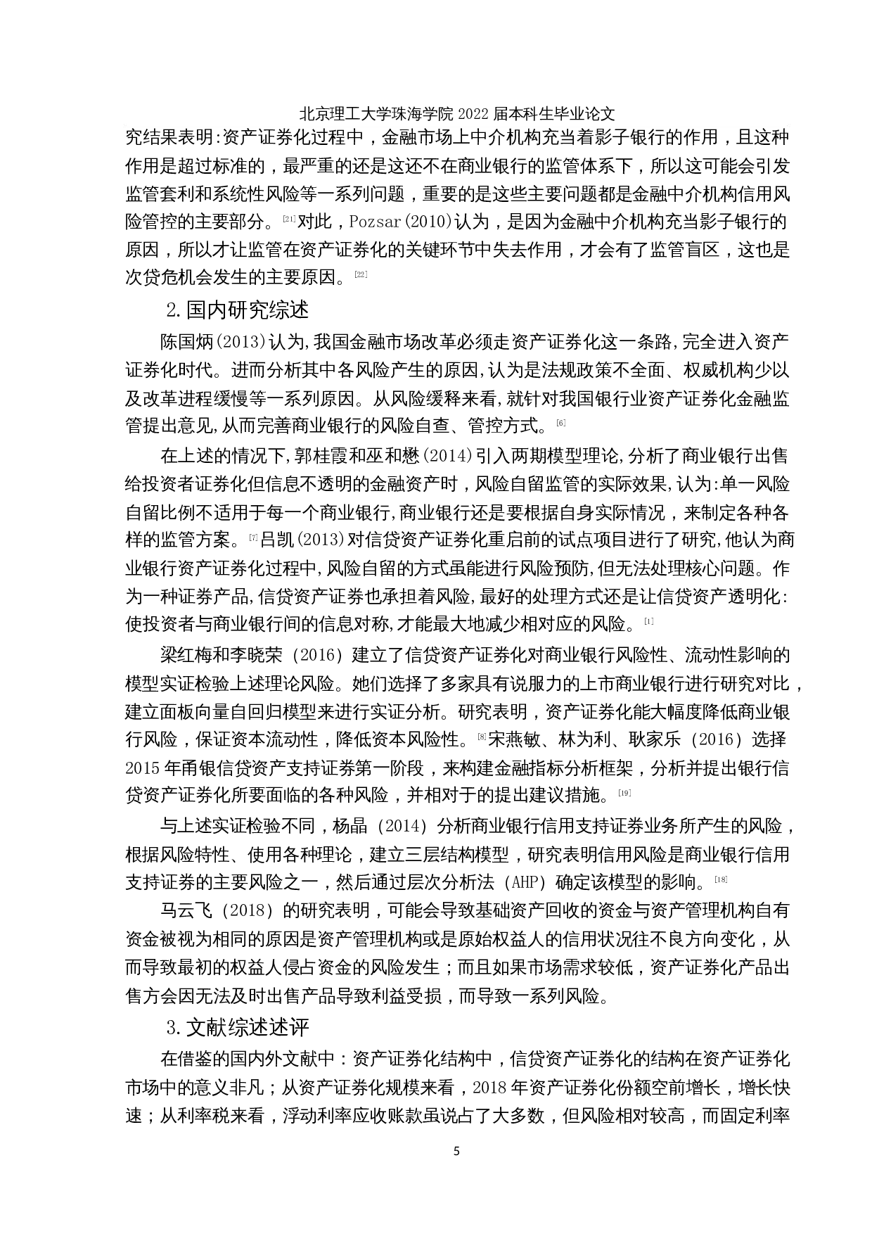 我国商业银行信贷资产证券化信用风险研究-14585字.docx 第7页