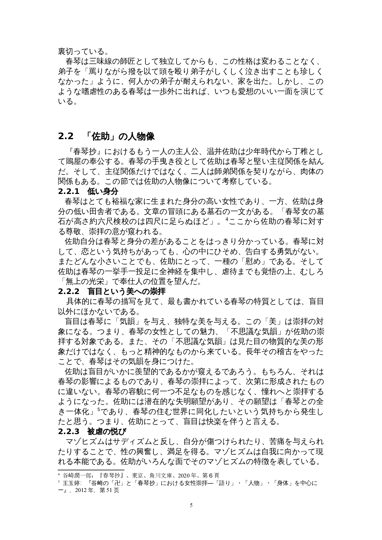 谷崎润一郎作品中的女性崇拜&mdash;&mdash;以《春琴抄》为中心-12289字.doc 第8页