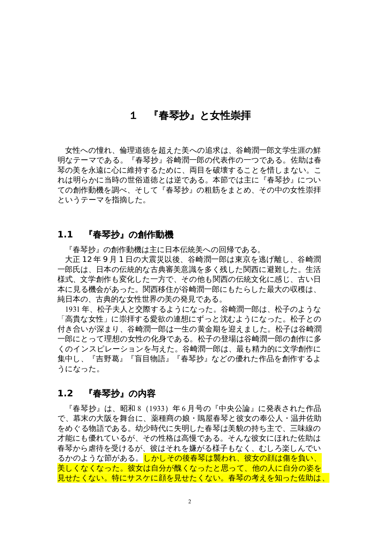 谷崎润一郎作品中的女性崇拜&mdash;&mdash;以《春琴抄》为中心-12289字.doc 第5页