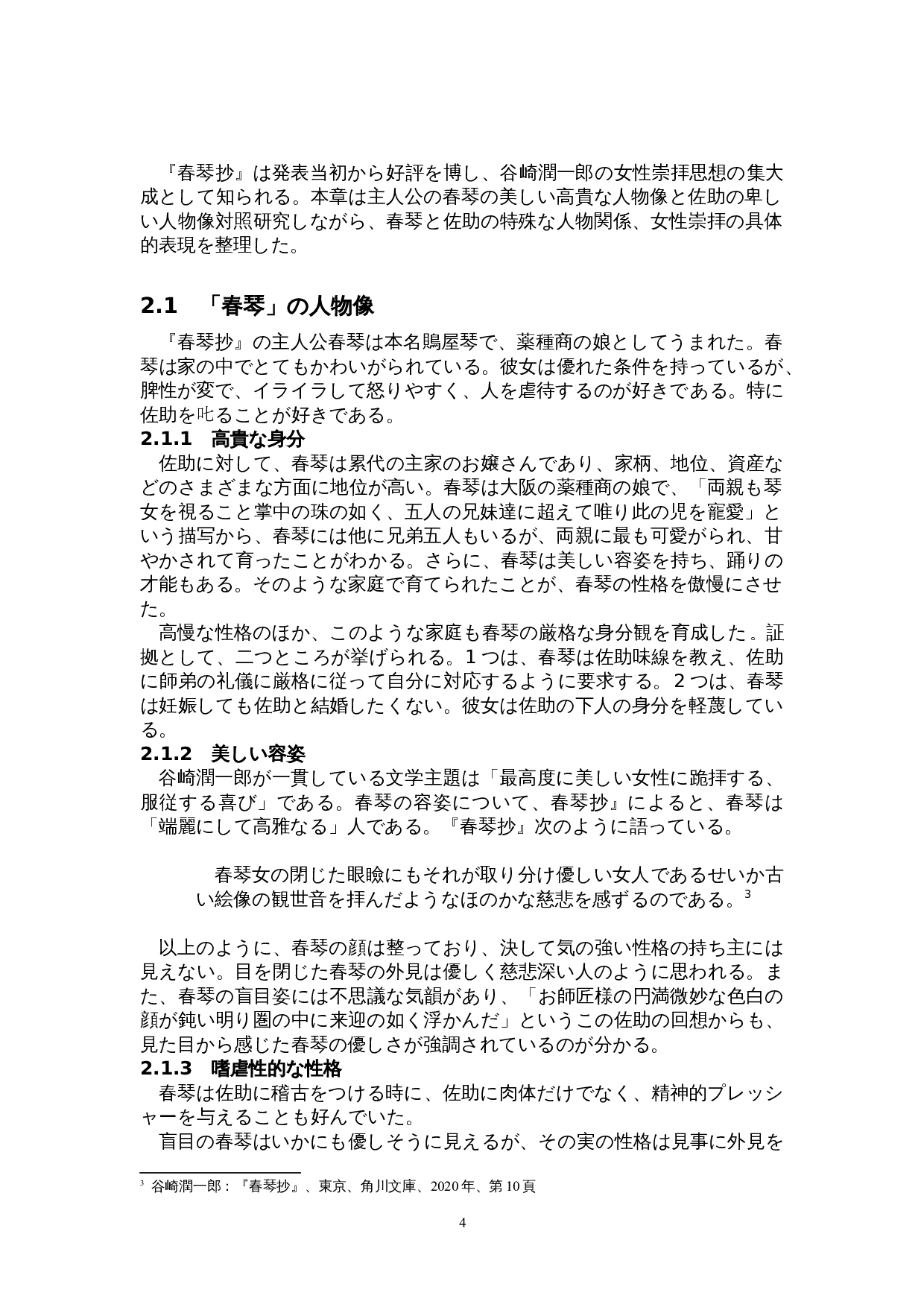 谷崎润一郎作品中的女性崇拜&mdash;&mdash;以《春琴抄》为中心-12289字.doc 第7页