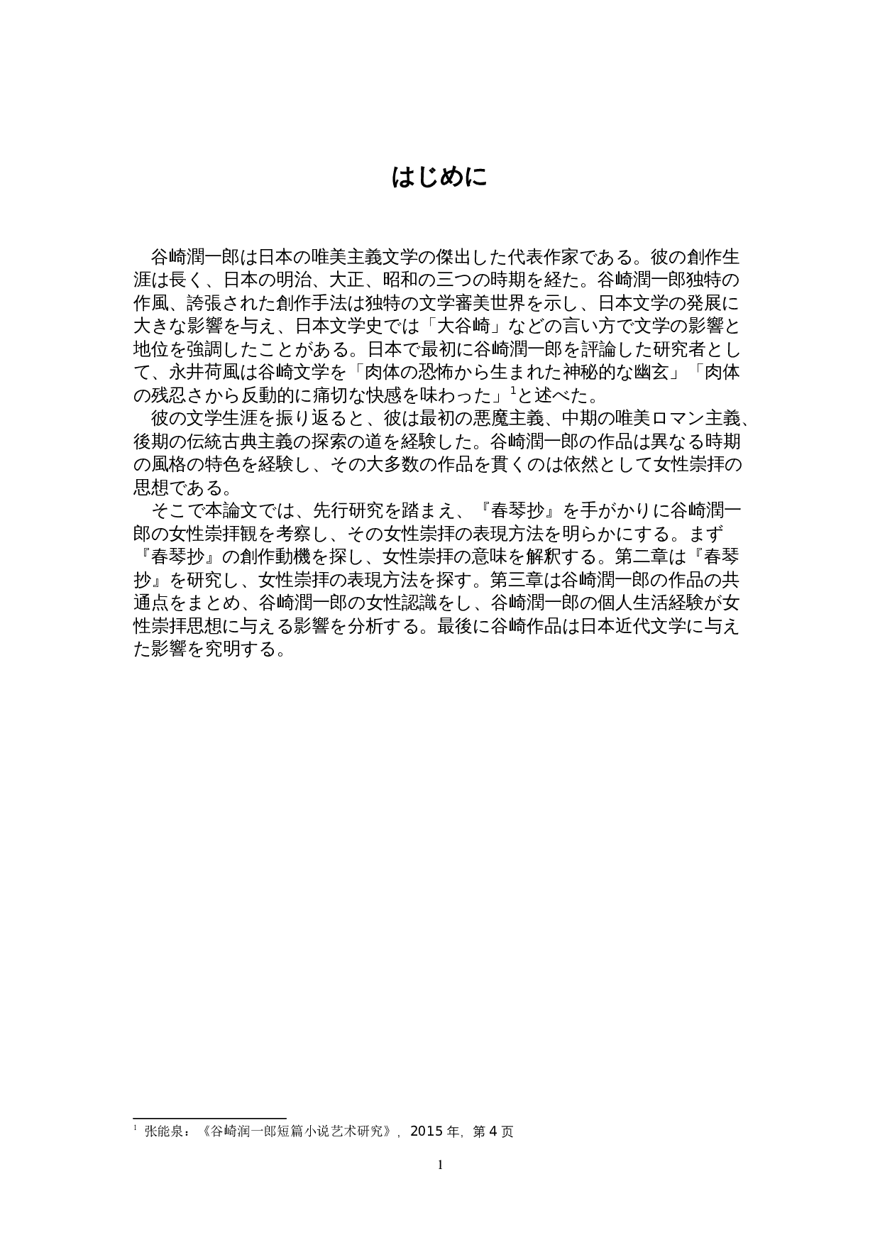 谷崎润一郎作品中的女性崇拜&mdash;&mdash;以《春琴抄》为中心-12289字.doc 第4页