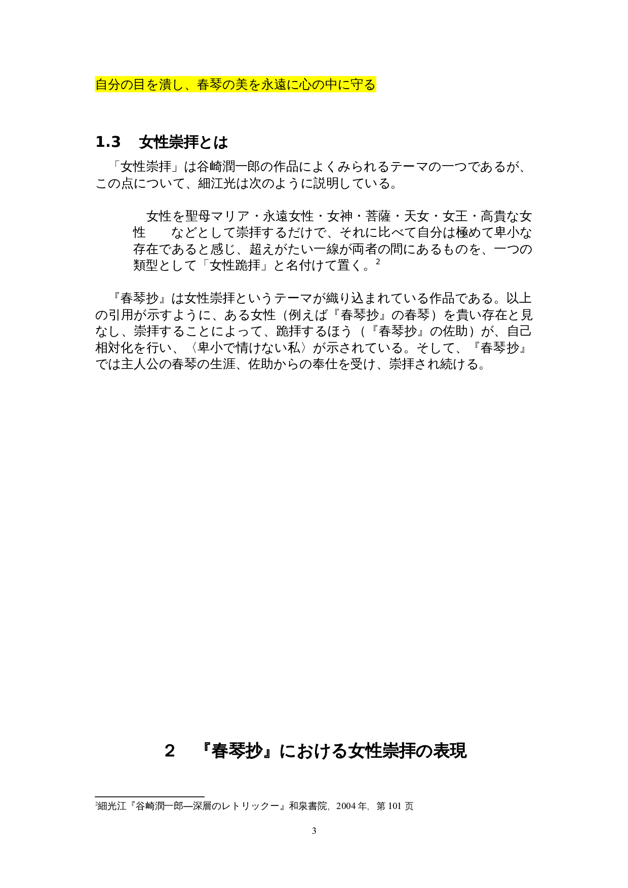 谷崎润一郎作品中的女性崇拜&mdash;&mdash;以《春琴抄》为中心-12289字.doc 第6页