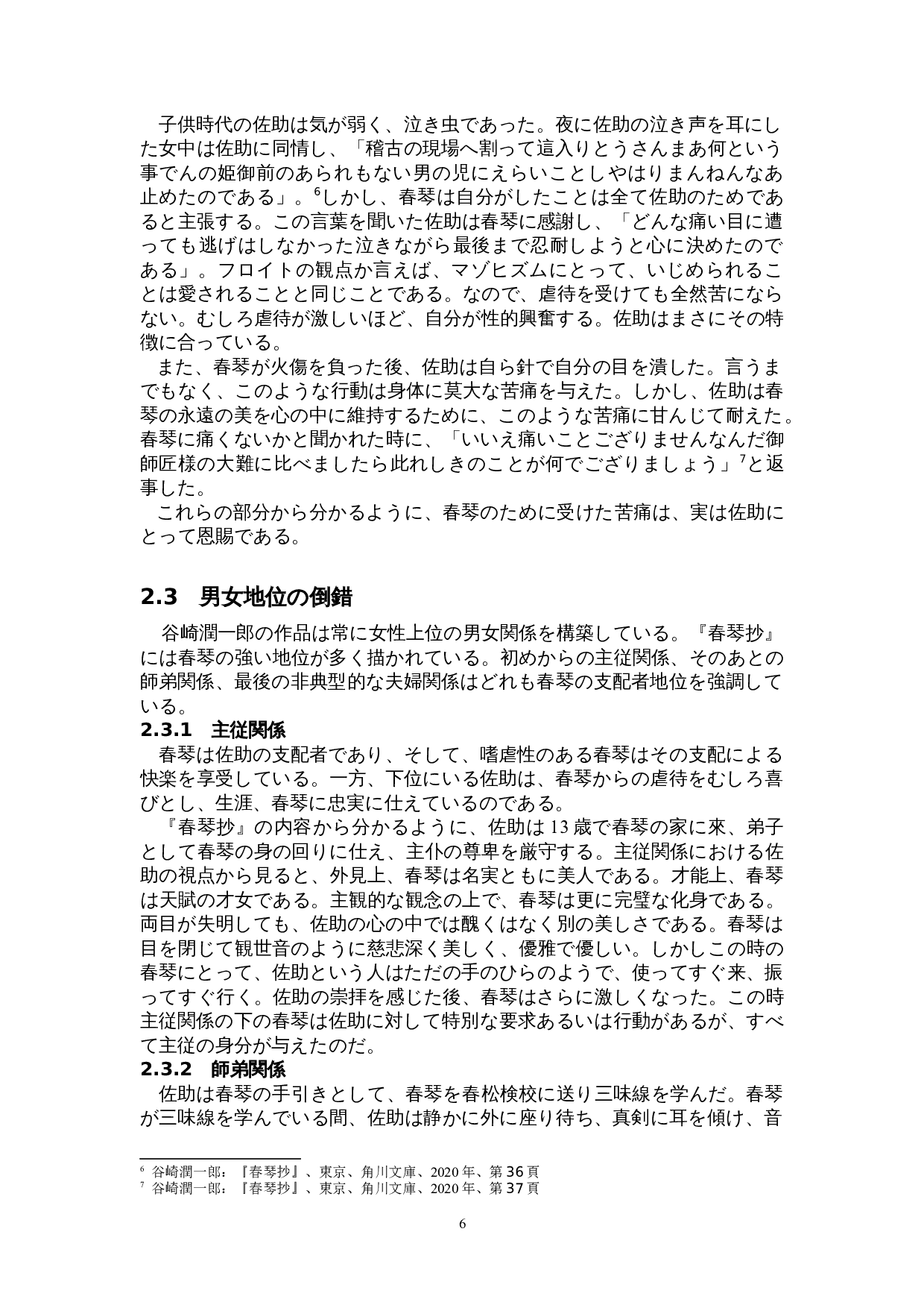 谷崎润一郎作品中的女性崇拜&mdash;&mdash;以《春琴抄》为中心-12289字.doc 第9页