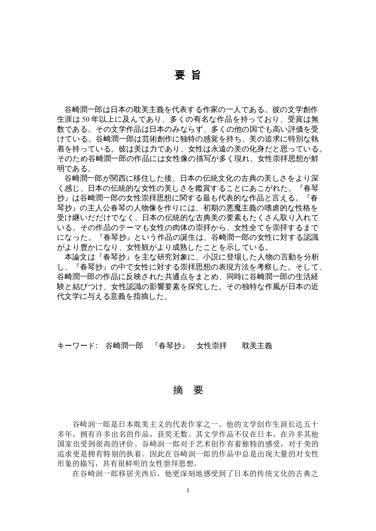 谷崎润一郎作品中的女性崇拜&mdash;&mdash;以《春琴抄》为中心-12289字.doc 第1页