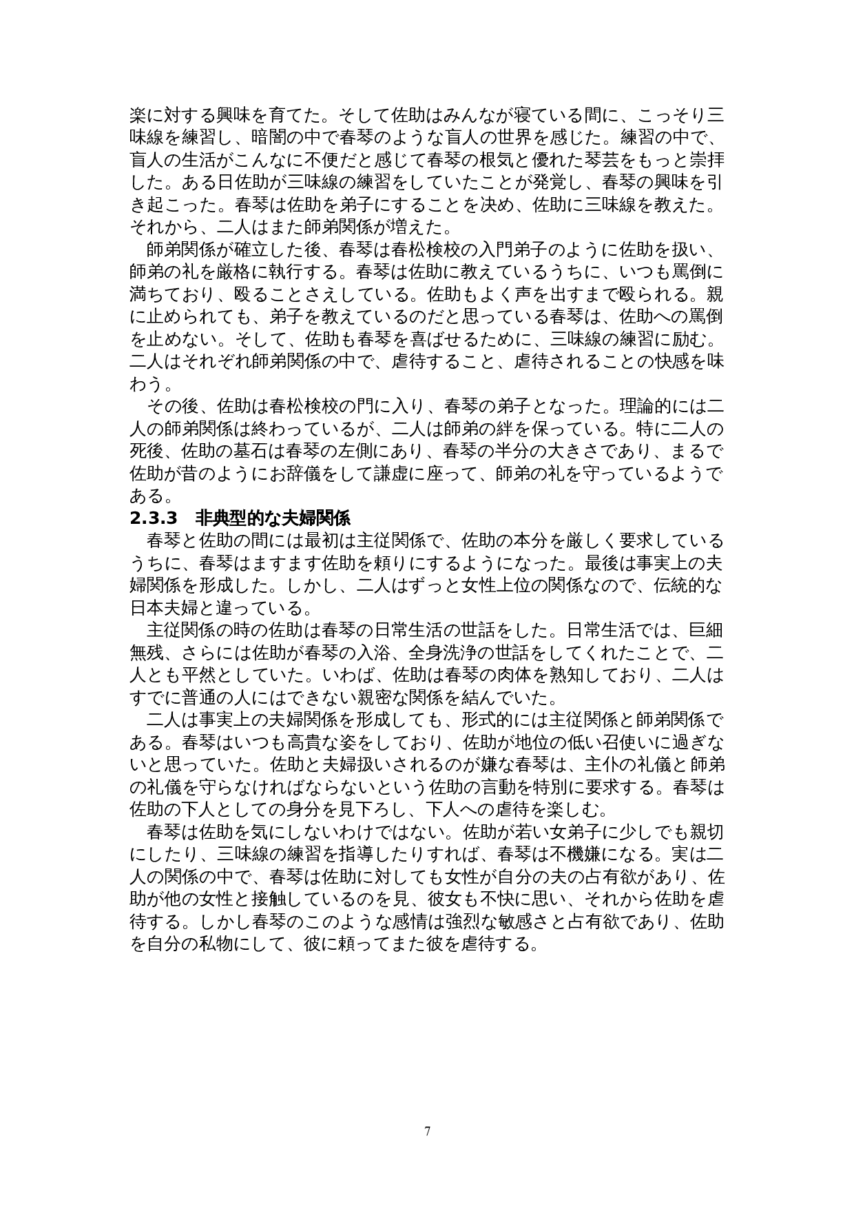 谷崎润一郎作品中的女性崇拜&mdash;&mdash;以《春琴抄》为中心-12289字.doc 第10页