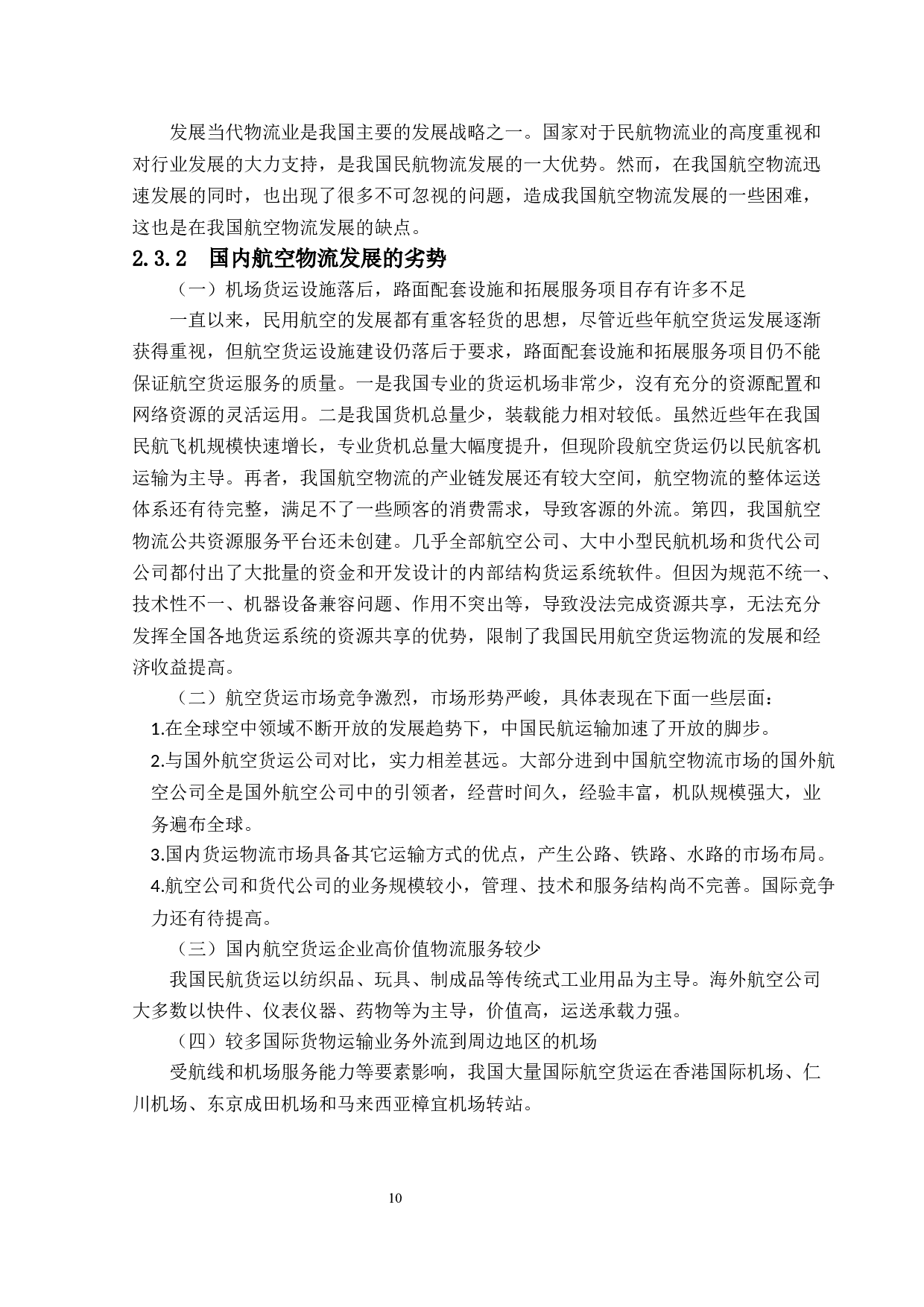 国内民航机场的航空物流发展现状及未来方向研究-13288字.docx 第9页