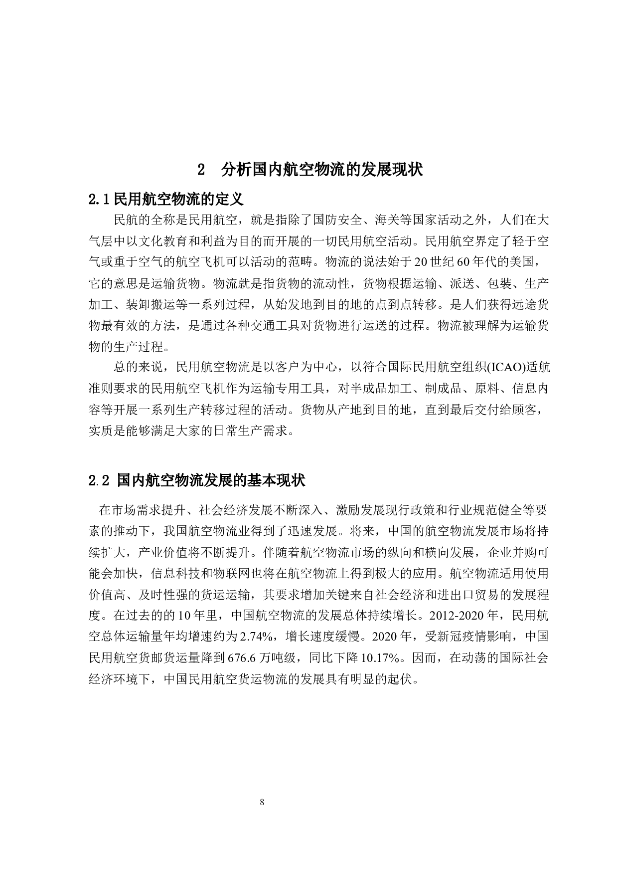 国内民航机场的航空物流发展现状及未来方向研究-13288字.docx 第7页