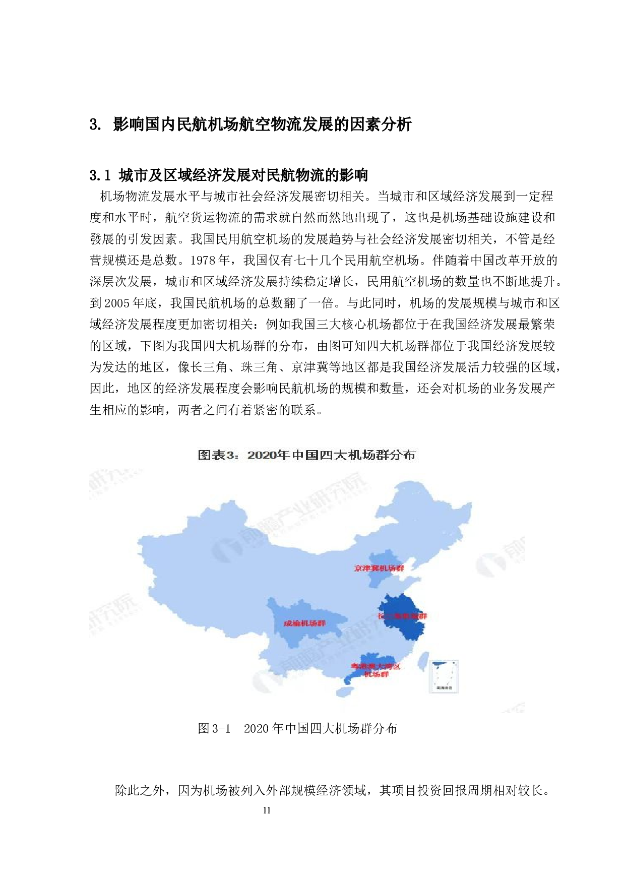 国内民航机场的航空物流发展现状及未来方向研究-13288字.docx 第10页