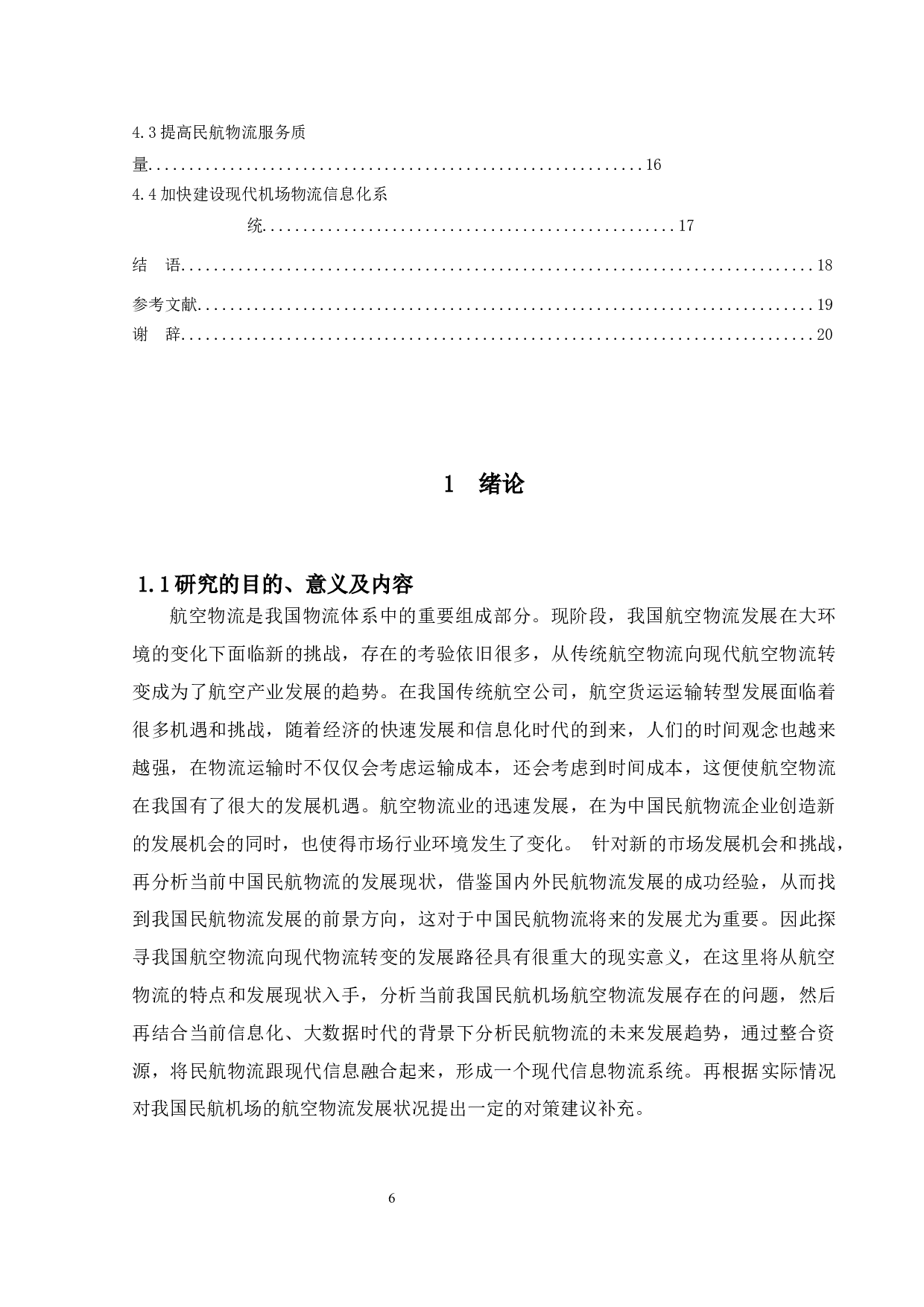 国内民航机场的航空物流发展现状及未来方向研究-13288字.docx 第5页
