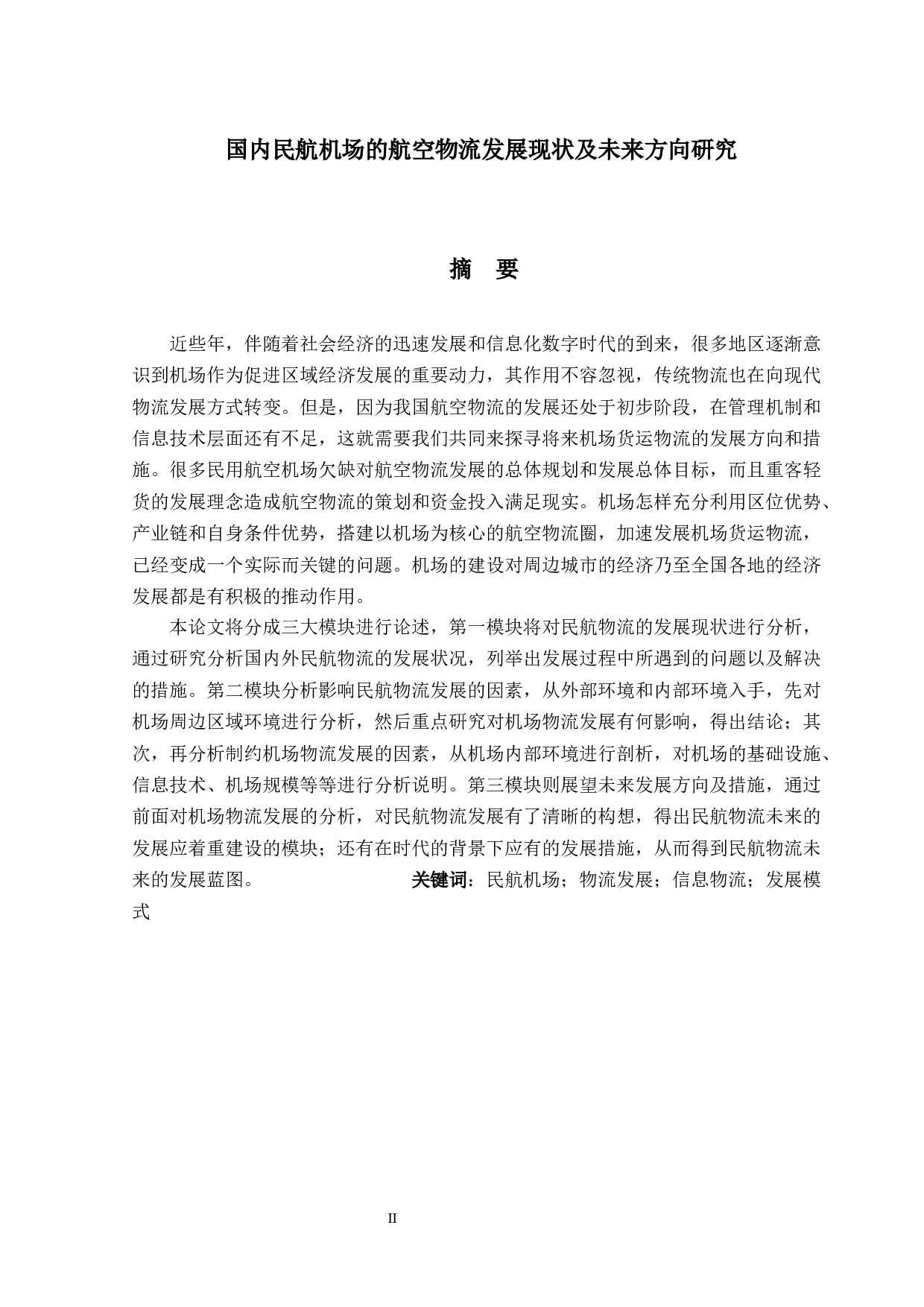 国内民航机场的航空物流发展现状及未来方向研究-13288字.docx 第1页