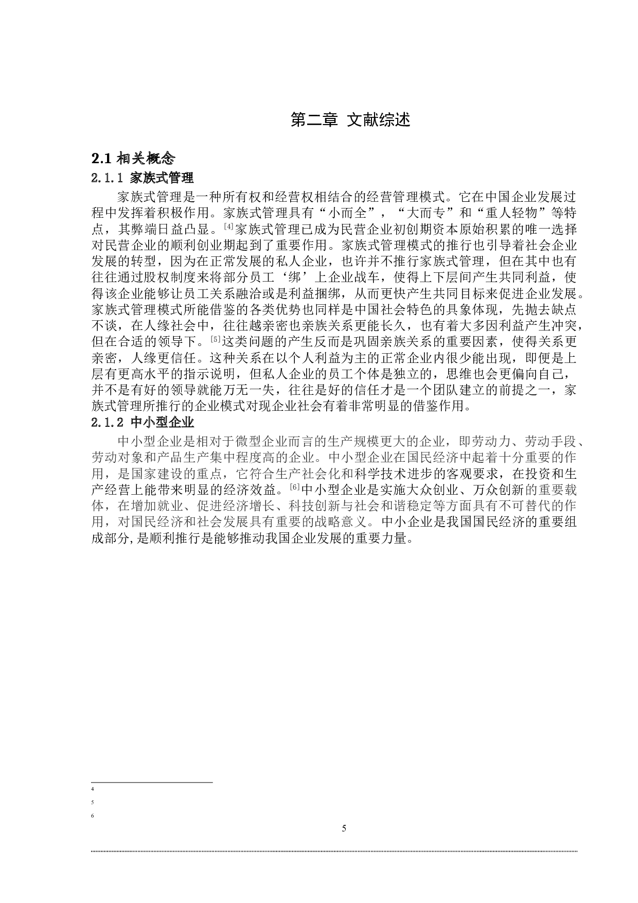 家族式管理对中小企业组织结构的影响&mdash;&mdash;以海口市美康达药业为例-16762字.doc 第9页