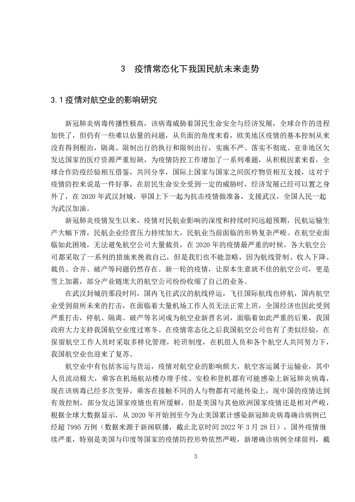 后疫情时代航空公司客运的应对与恢复-10442字.pdf 第6页