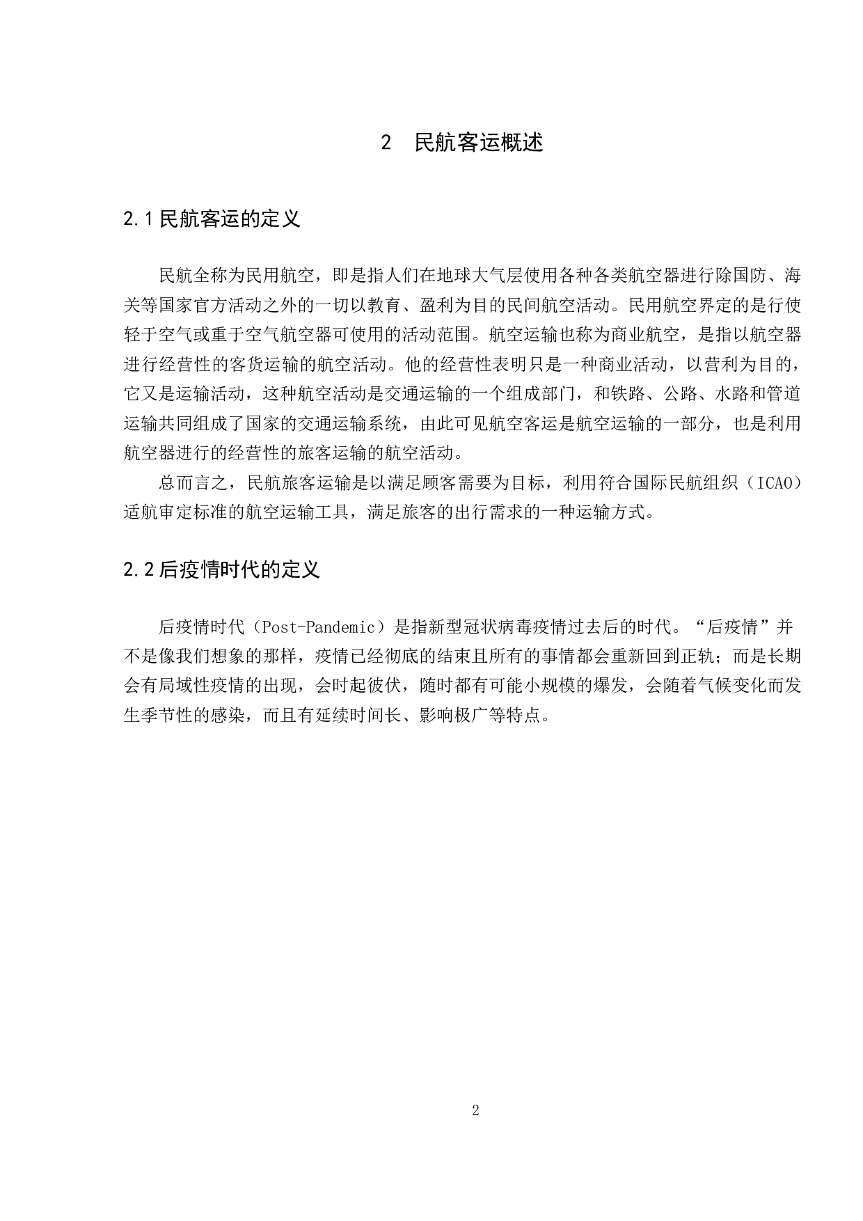 后疫情时代航空公司客运的应对与恢复-10442字.pdf 第5页