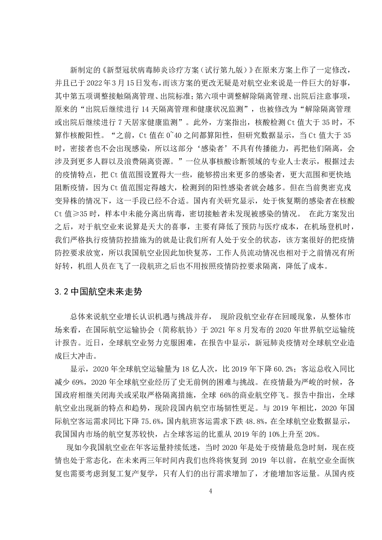 后疫情时代航空公司客运的应对与恢复-10442字.pdf 第7页