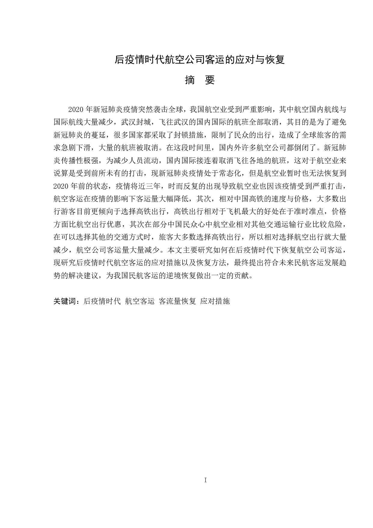 后疫情时代航空公司客运的应对与恢复-10442字.pdf 第1页