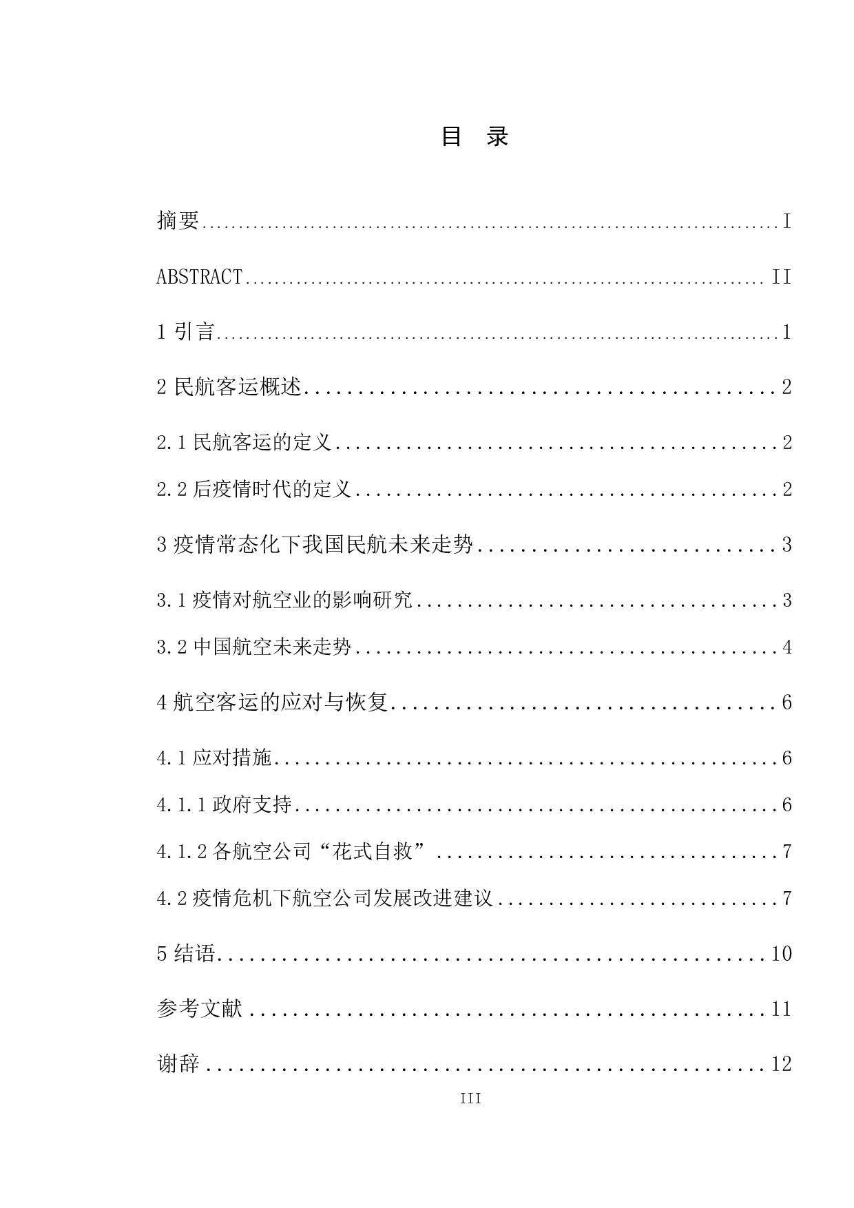 后疫情时代航空公司客运的应对与恢复-10442字.pdf 第3页