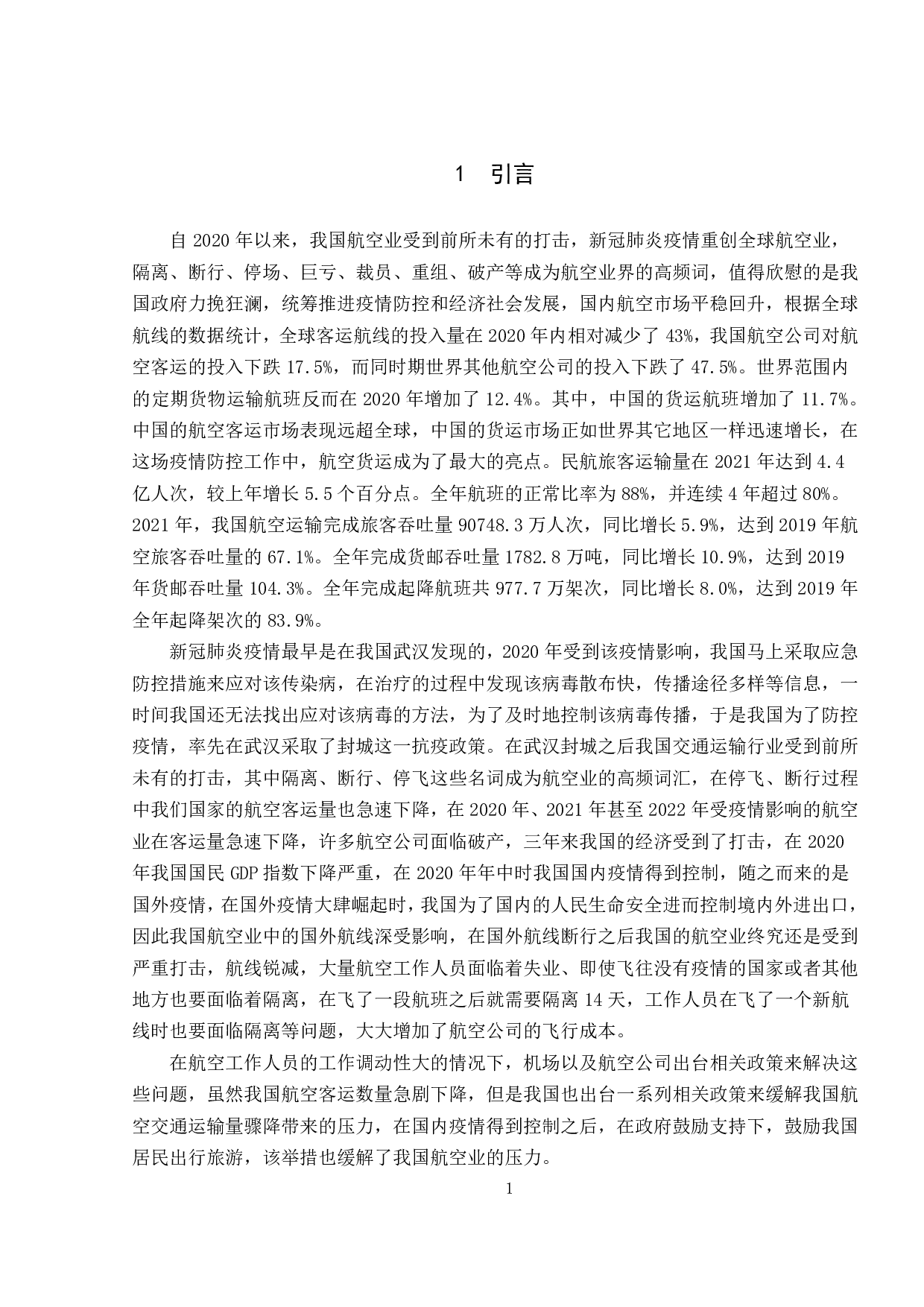 后疫情时代航空公司客运的应对与恢复-10442字.pdf 第4页