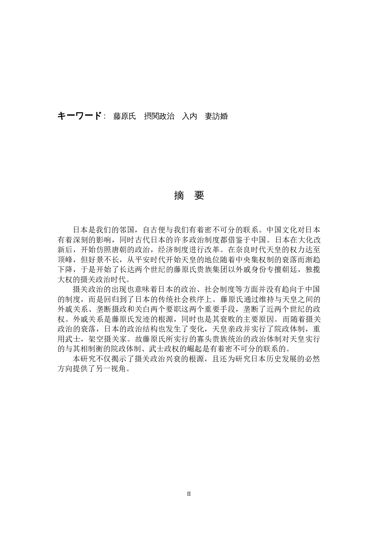 关于藤原氏摄关政治的考察-12748字.docx 第2页