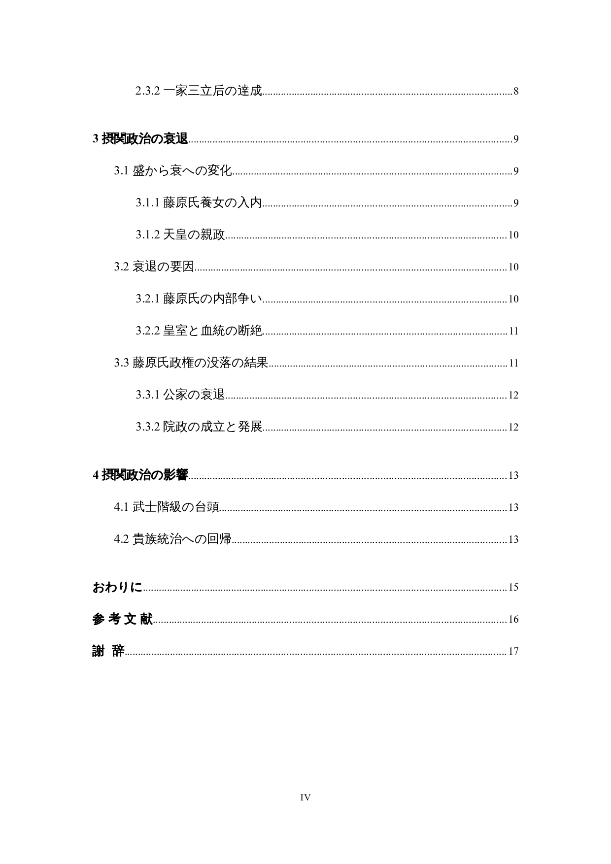 关于藤原氏摄关政治的考察-12748字.docx 第4页